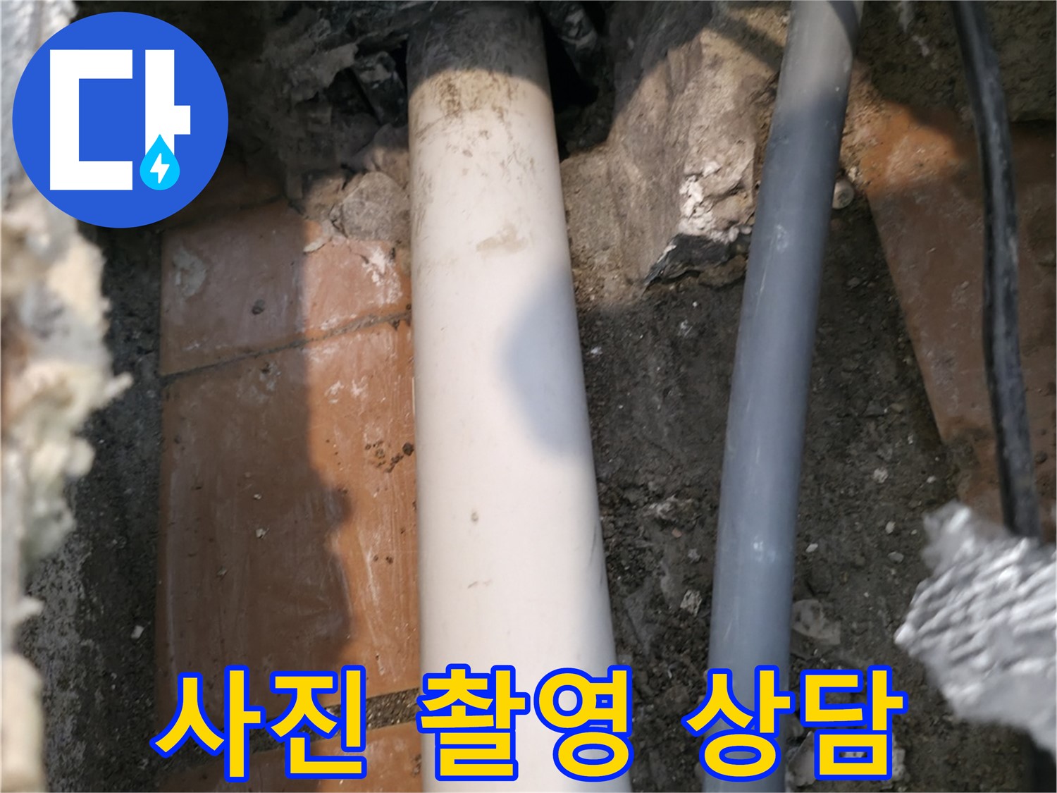 신림 누수 - 배관 사진 촬영 후 전문가 상담 - 업체 선정