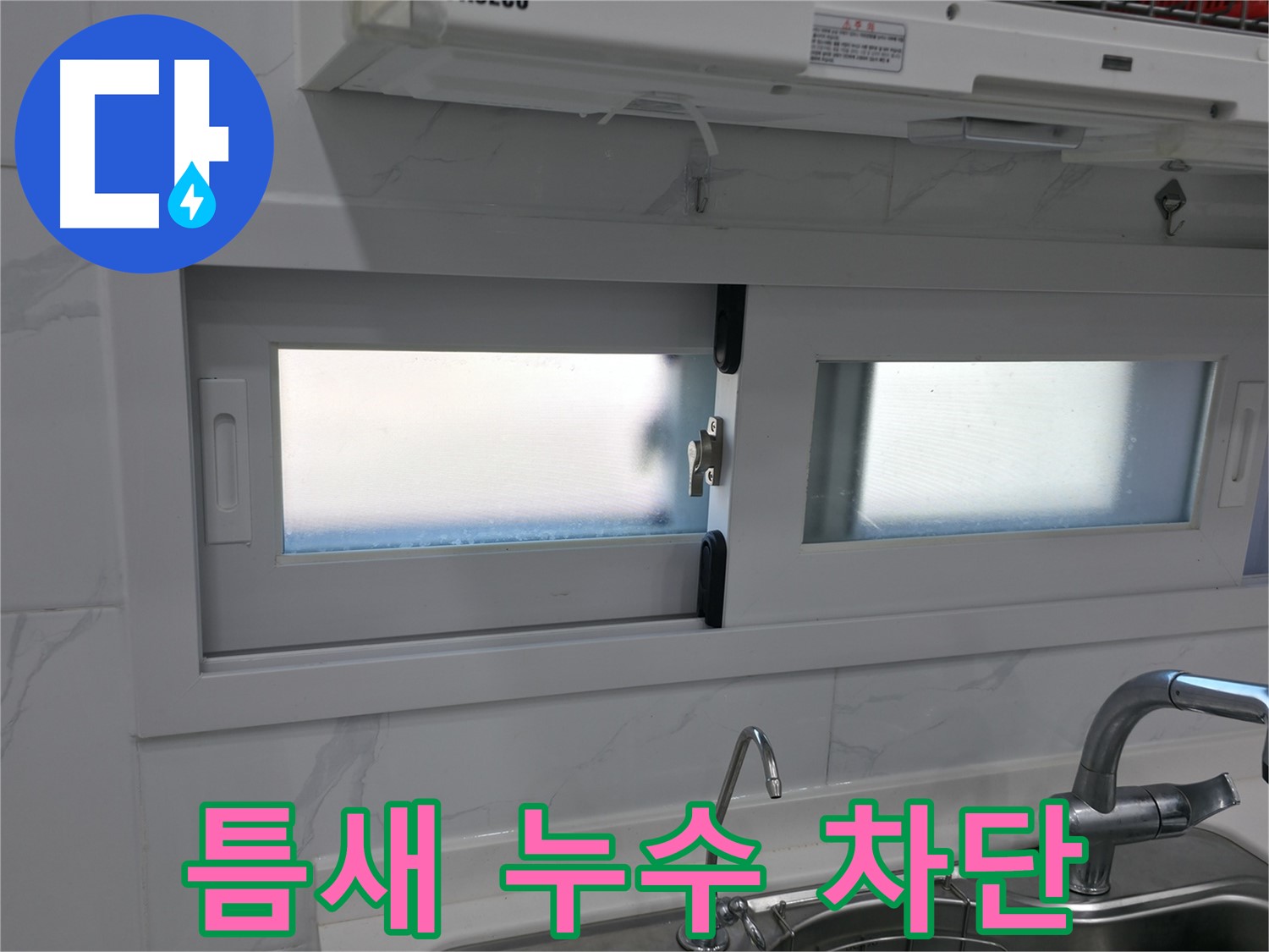 신림동 신림하이츠빌라 주방 창문 틈새 누수 - 완벽 차단 시공