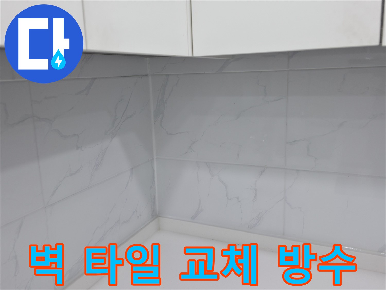 낡은 타일 제거 후 새 타일 시공
