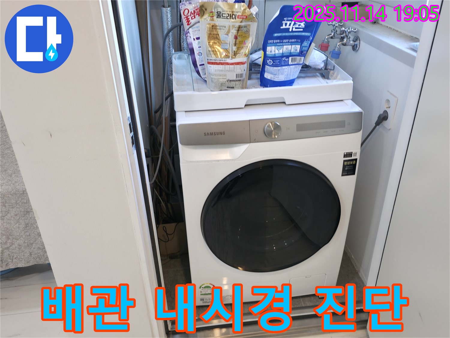 신림 - 신림하이츠빌라 세탁실 배관 - 내시경으로 정밀하게 진단