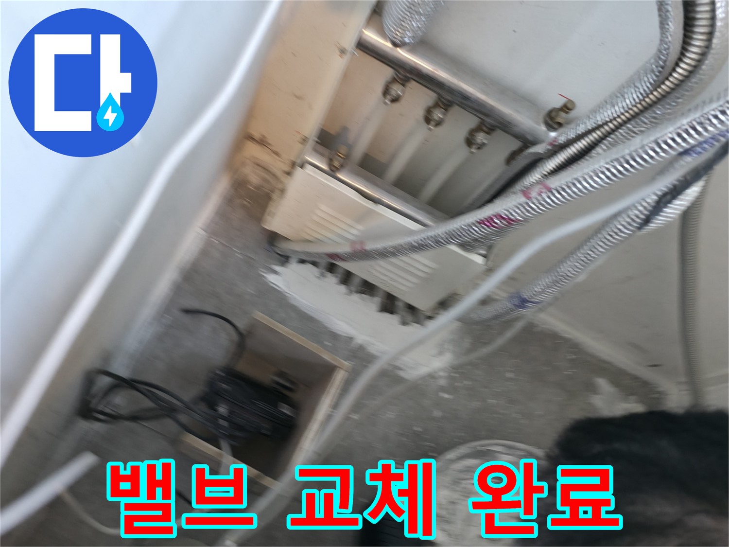 신림 하이츠빌라 누수 - 고장난 분배기 밸브 교체 완료