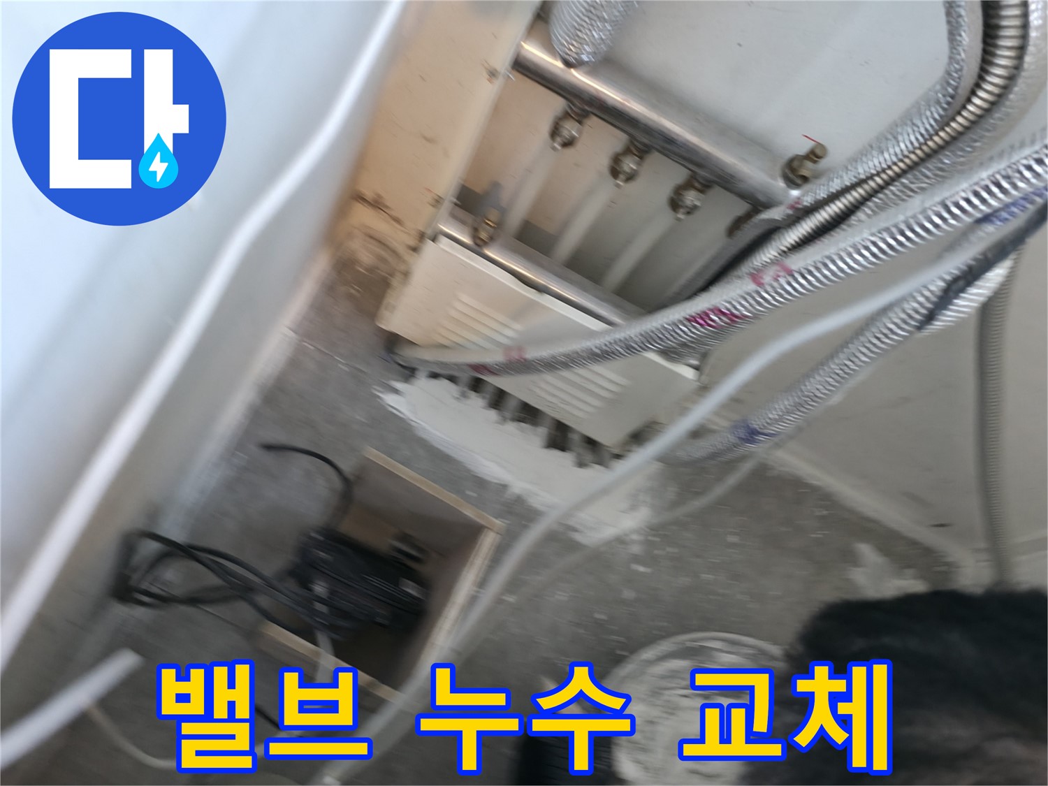 신림 하이츠빌라 배관 - 밸브 누수, 부분 교체 완료