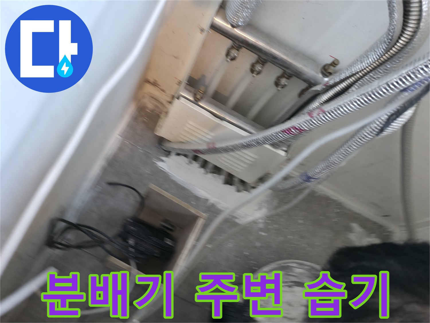 신림 하이츠빌라 분배기 주변 습기 - 누수 의심 신호