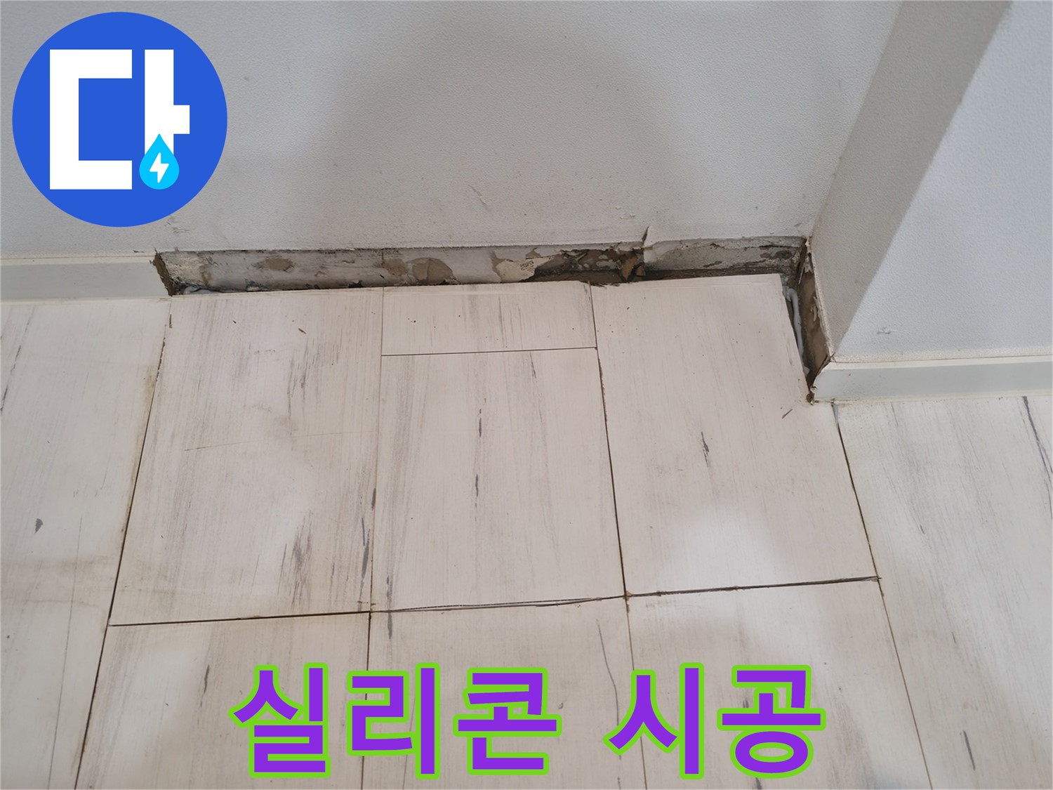 신림동 관악구 누수 - 새 실리콘 꼼꼼하게 시공 - 빈틈없이!