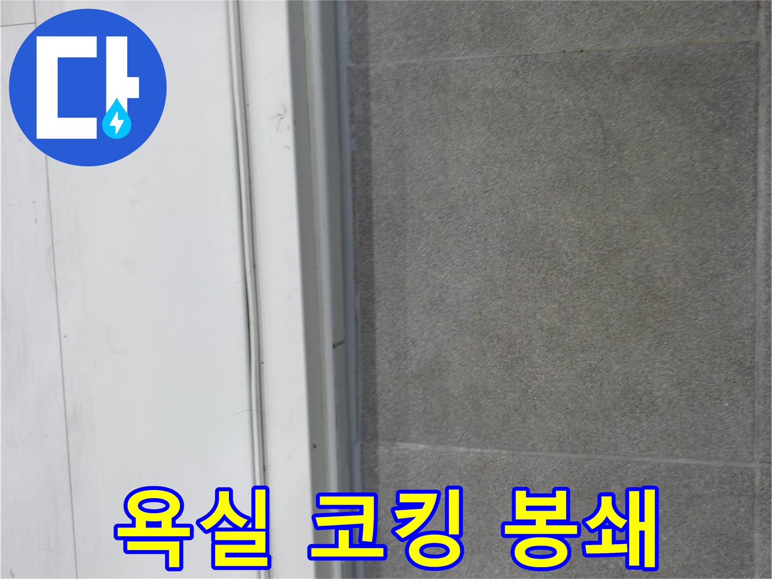 신림동 누수 공사 - 욕실 실리콘 코킹 완벽 봉쇄로 누수 차단