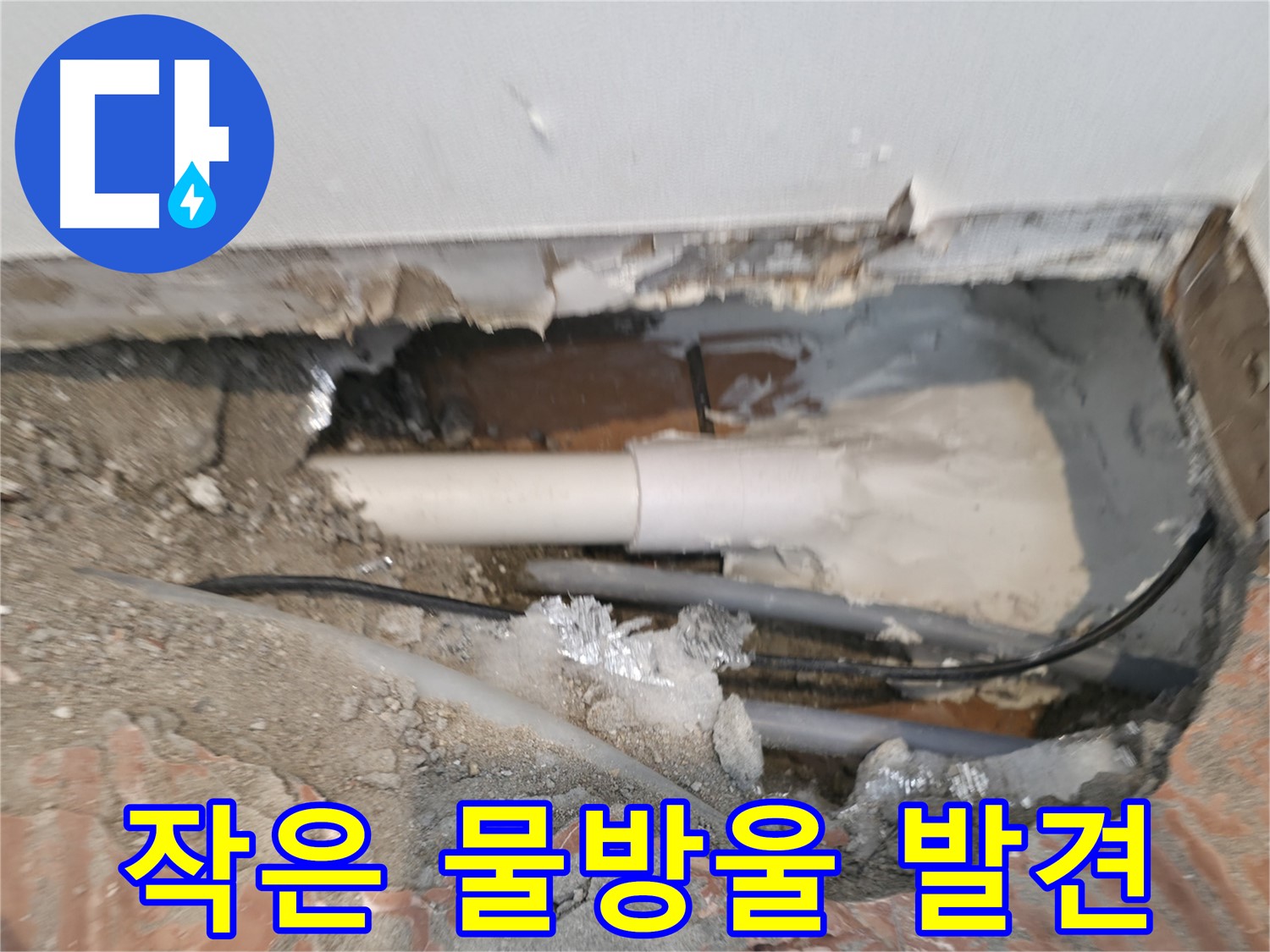 신림동 누수 공사 - 작은 물방울도 놓치지 않는 섬세함