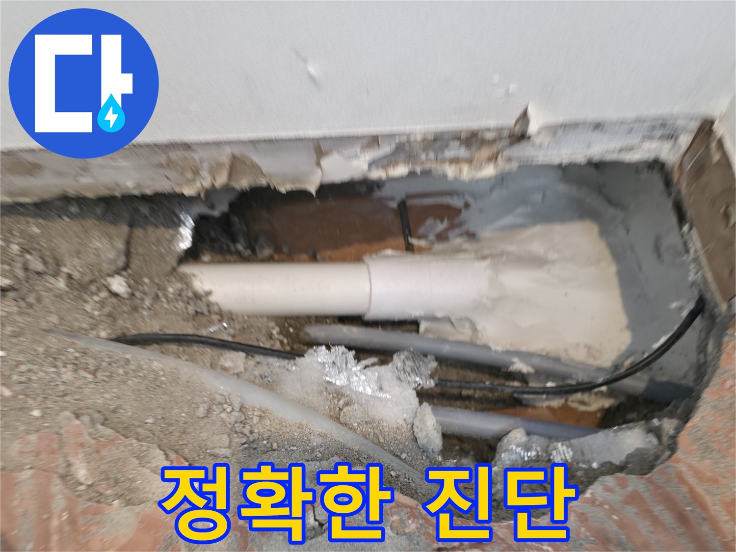 신림동 누수 공사 - 정확한 진단, 불필요한 공사 방지