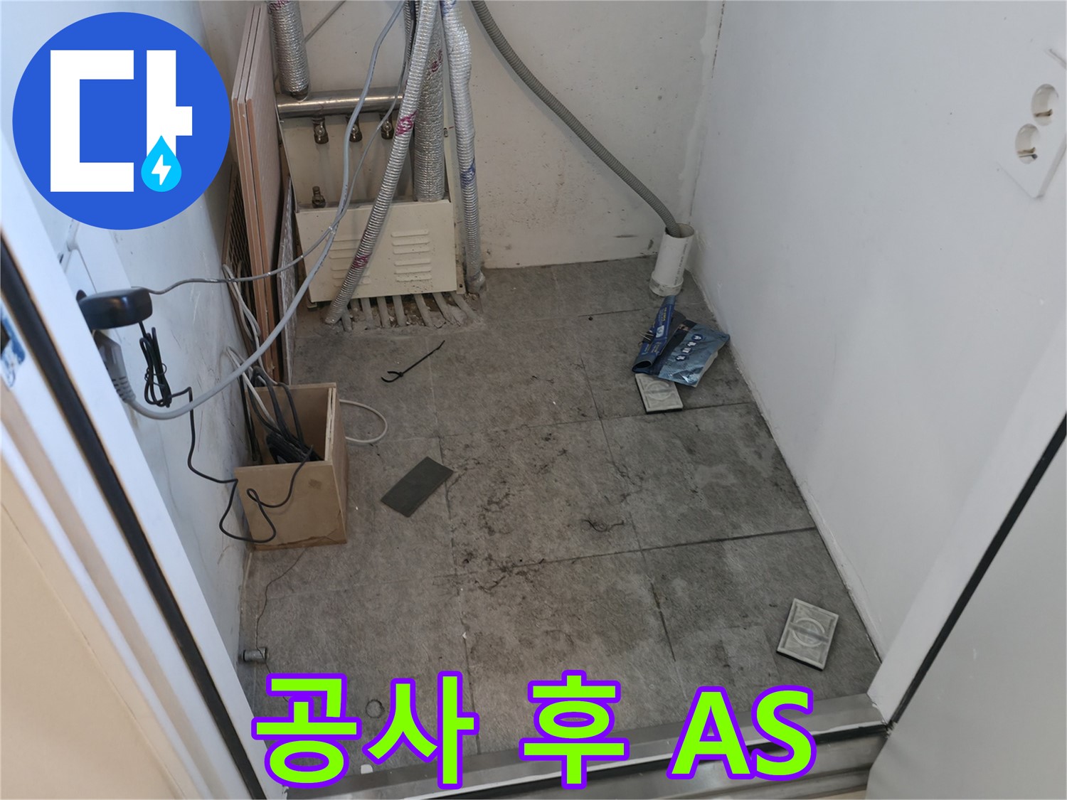 신림동 누수 - 누수 공사 후 A/S 안내
