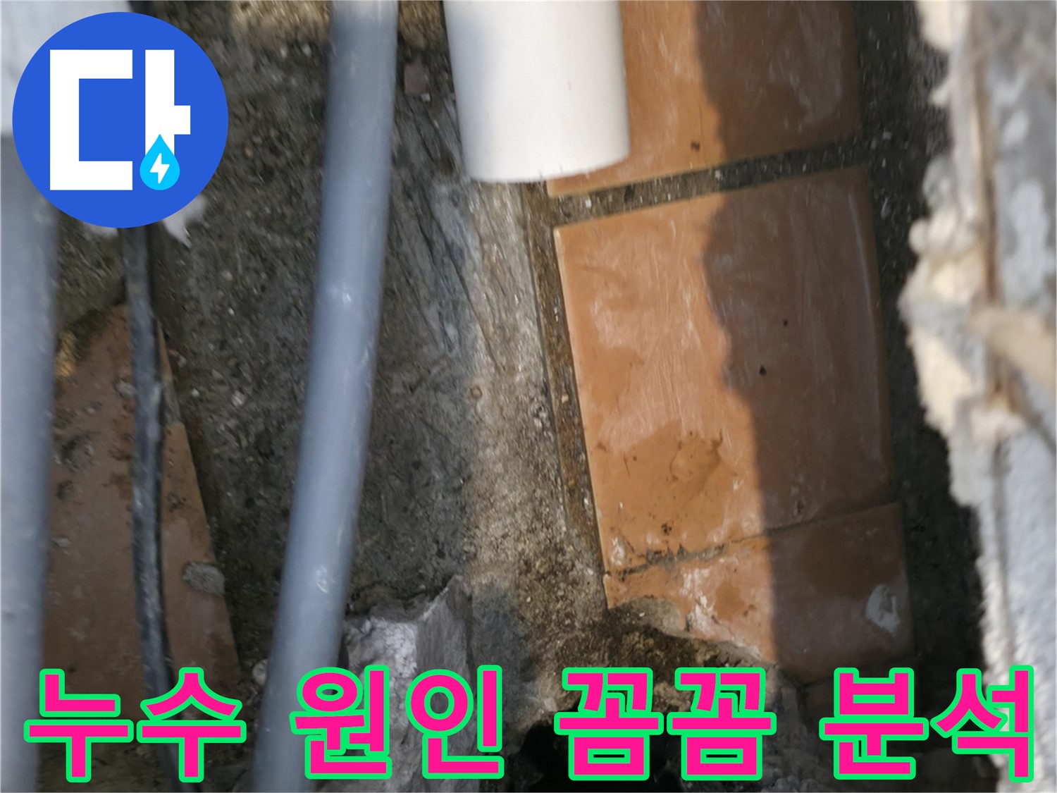 신림동 누수 - 누수 원인을 꼼꼼하게 분석 - 완벽 해결 자신