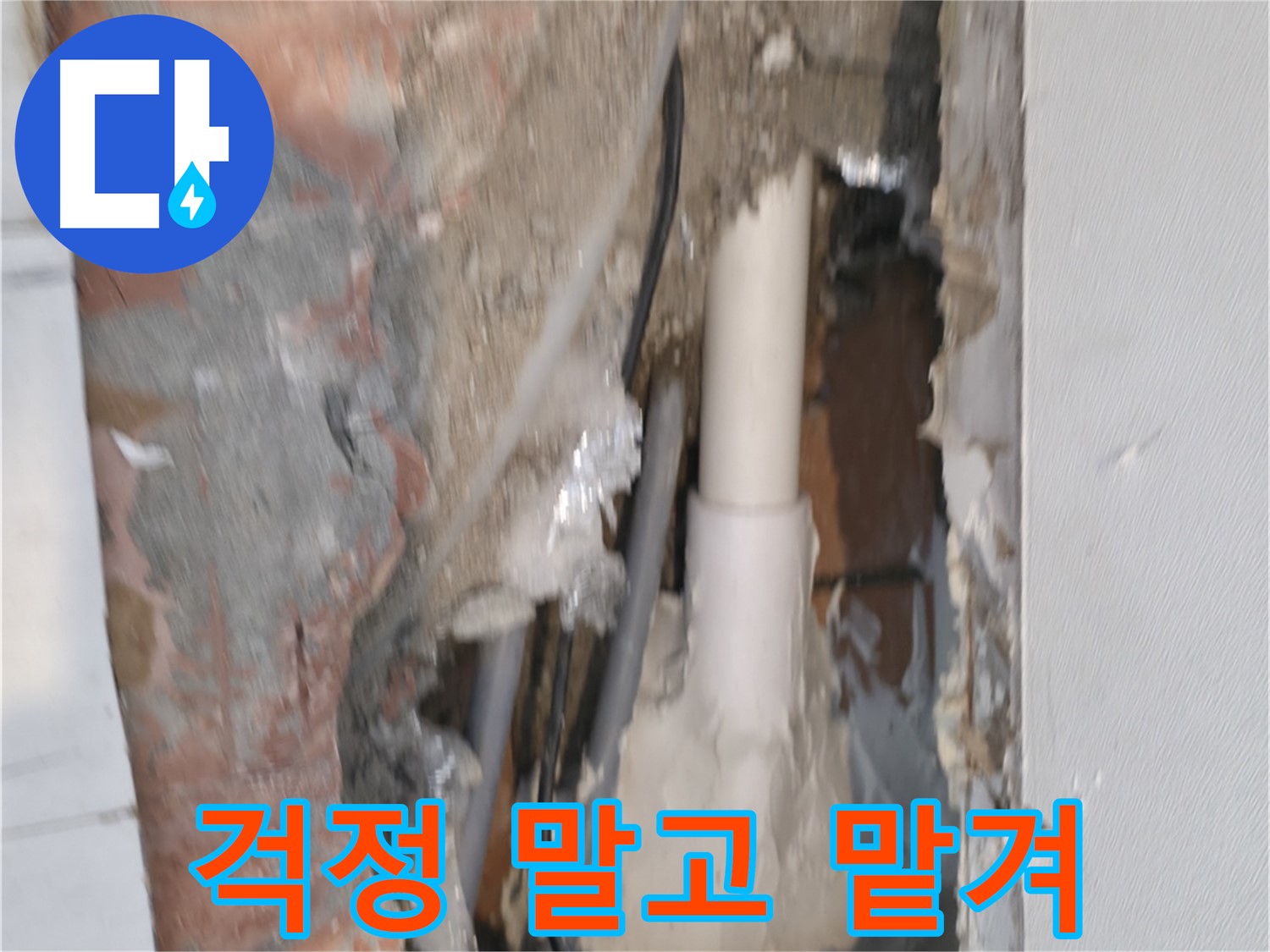 신림동 누수 - 누수, 이제 걱정 말고 맡기세요!