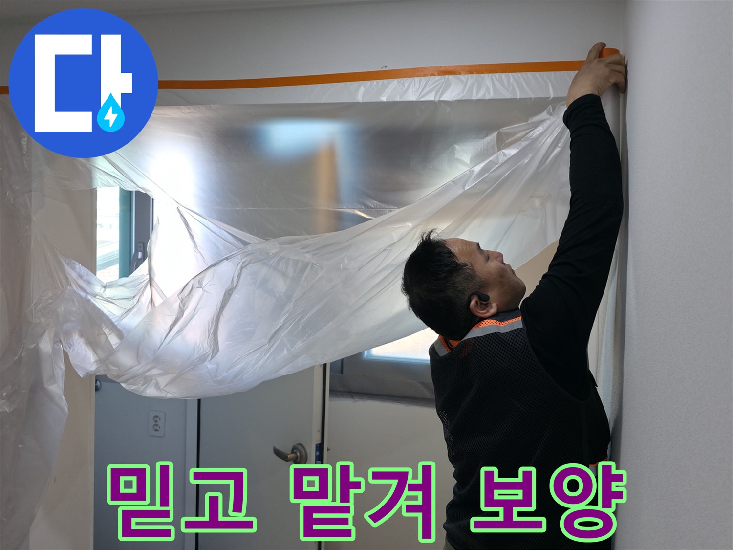 신림동 누수 - 믿고 맡겨주세요! 꼼꼼한 보양 작업 시작!