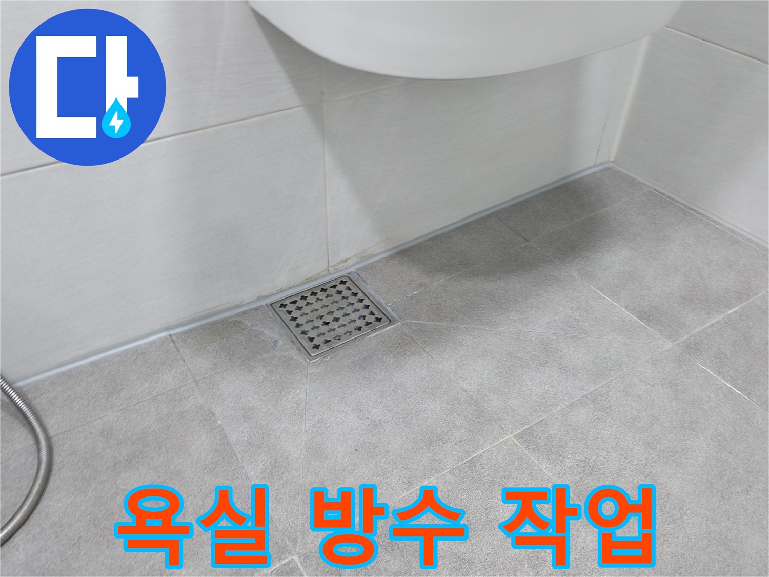 신림동 하이츠빌라 욕실 완벽 방수 크림 시공