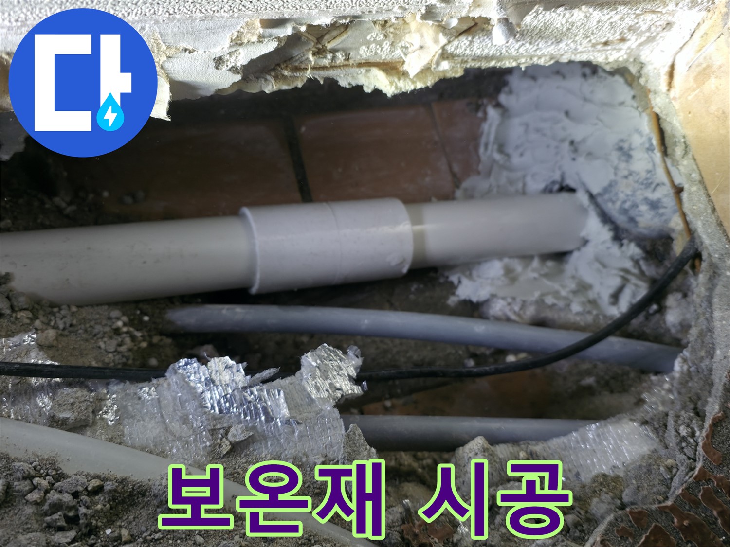 신림동 누수 - 배관 보온재 시공으로 결로 방지