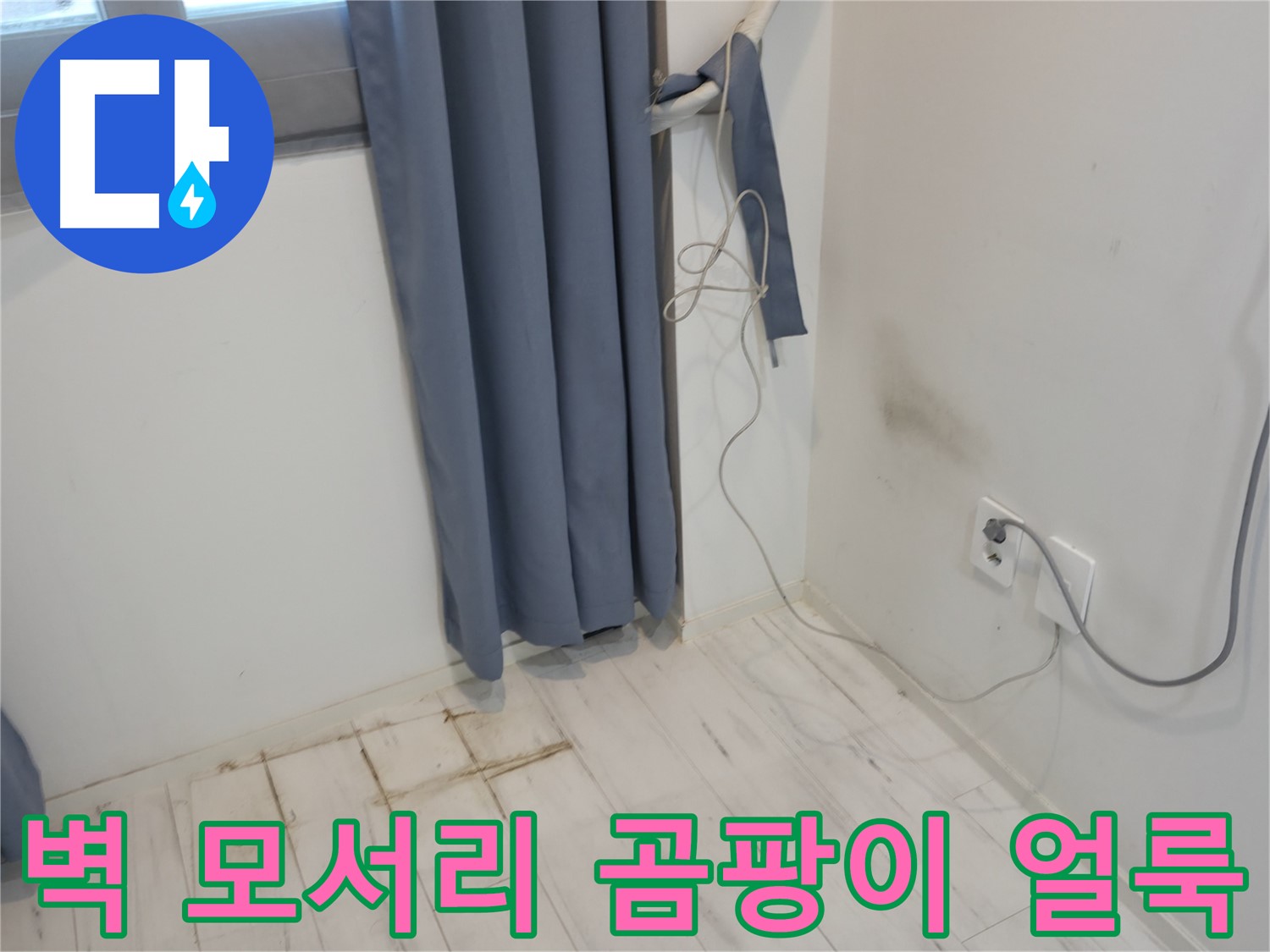 신림동 누수 - 벽 모서리 곰팡이, 얼룩 - 원인 분석 시작