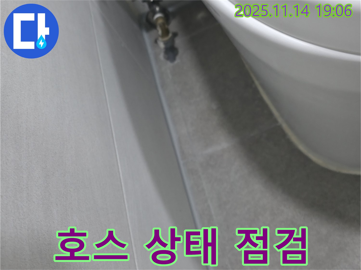 신림동 누수 - 변기 온수 호스에서 물이 뚝뚝, 호스 상태 꼼꼼하게 점검