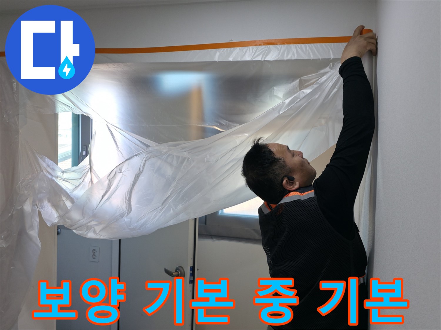 신림동 누수 - 보양 작업은 기본 중에 기본입니다!