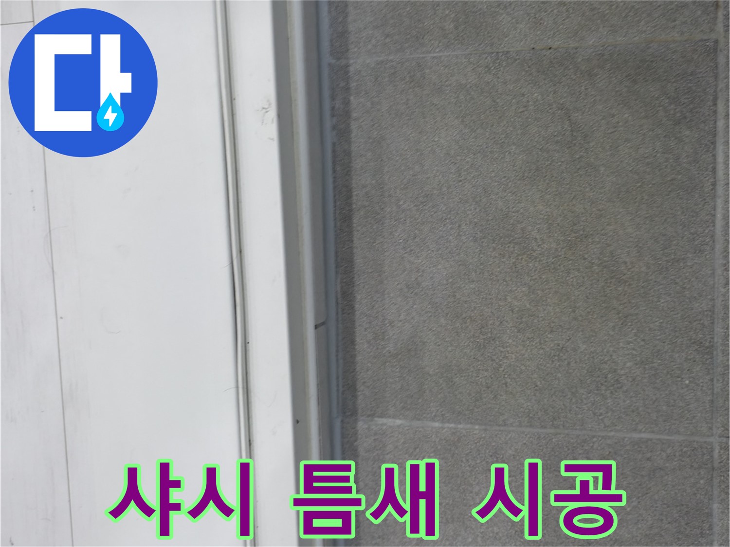 신림동 누수 - 샤시 틈새 실리콘 시공으로 누수 원인 봉쇄