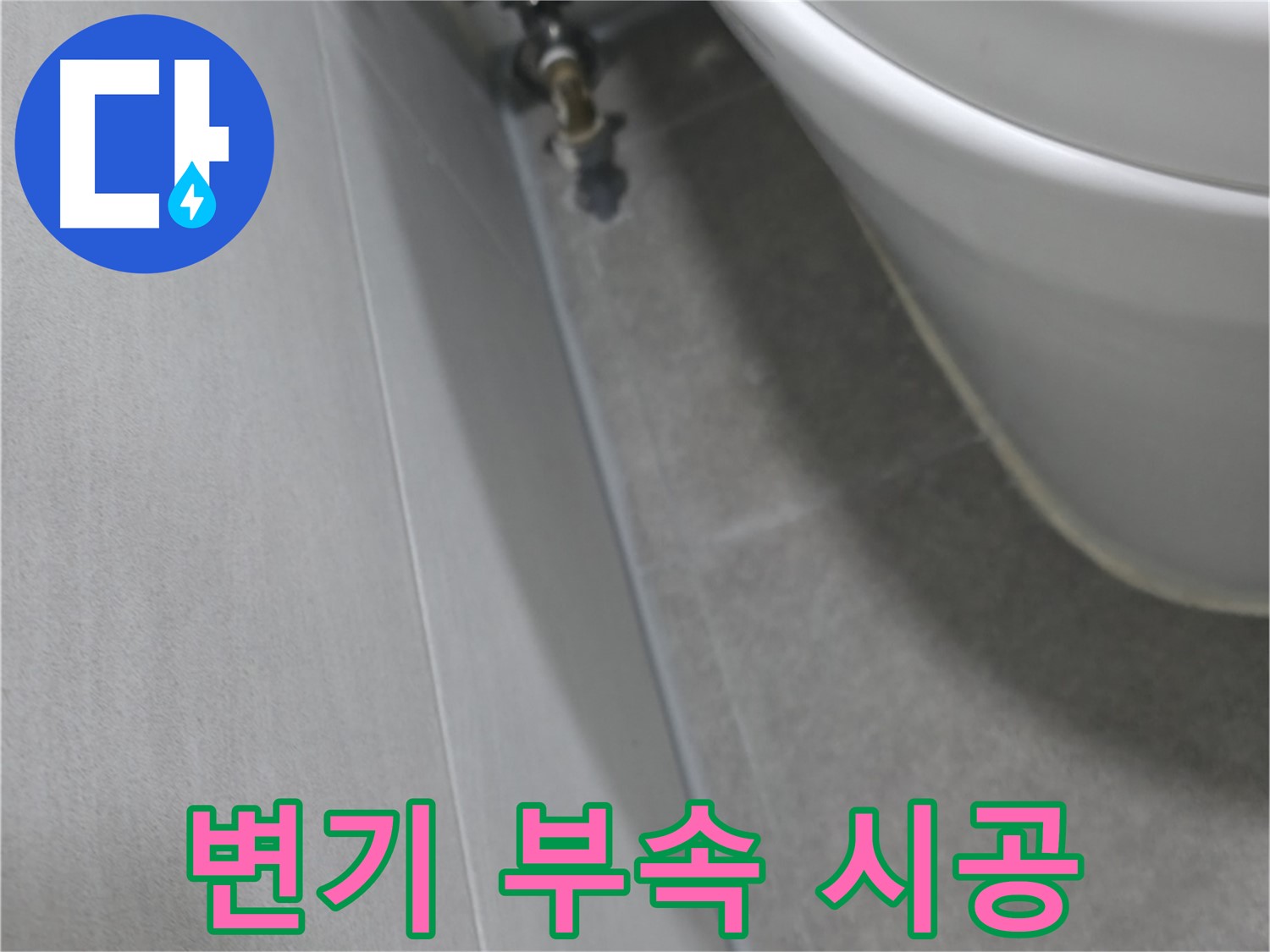 변기 연결 부속의 노후화된 모습을 꼼꼼하게 점검하고 보수하는 모습