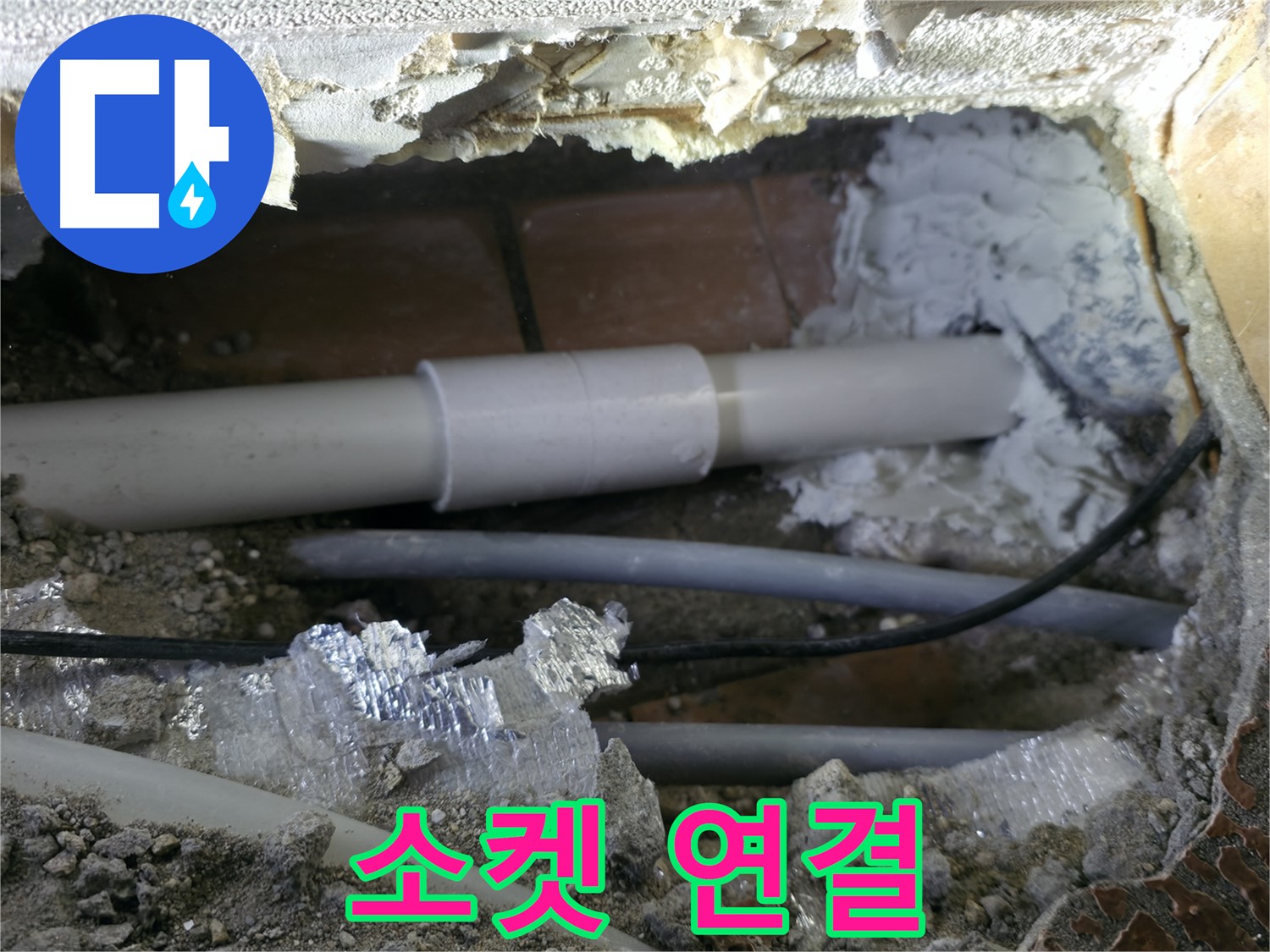 신림동 누수 - 소켓 연결의 중요성