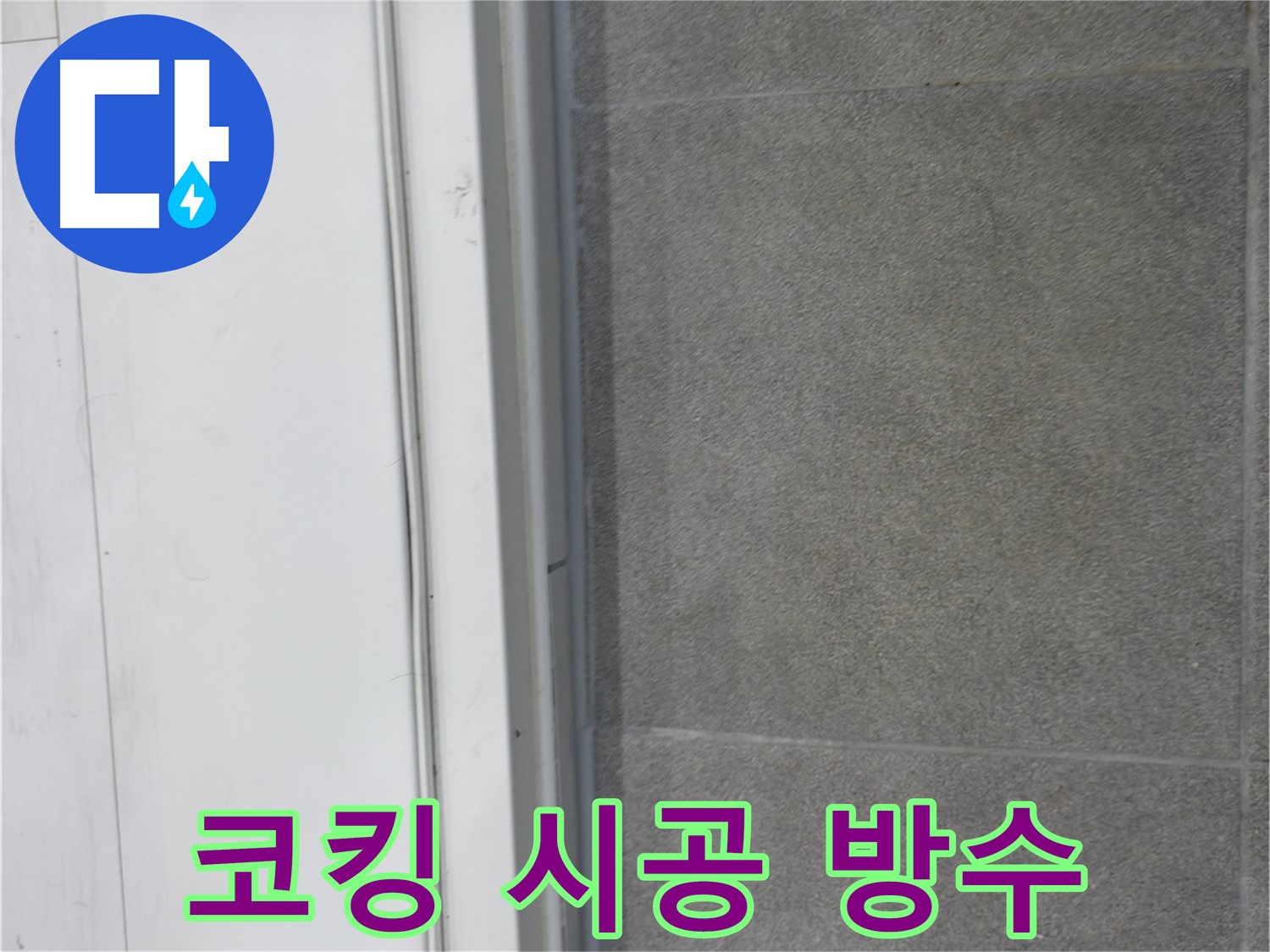 신림동 누수 시공 - 코킹 시공으로 완벽 방수