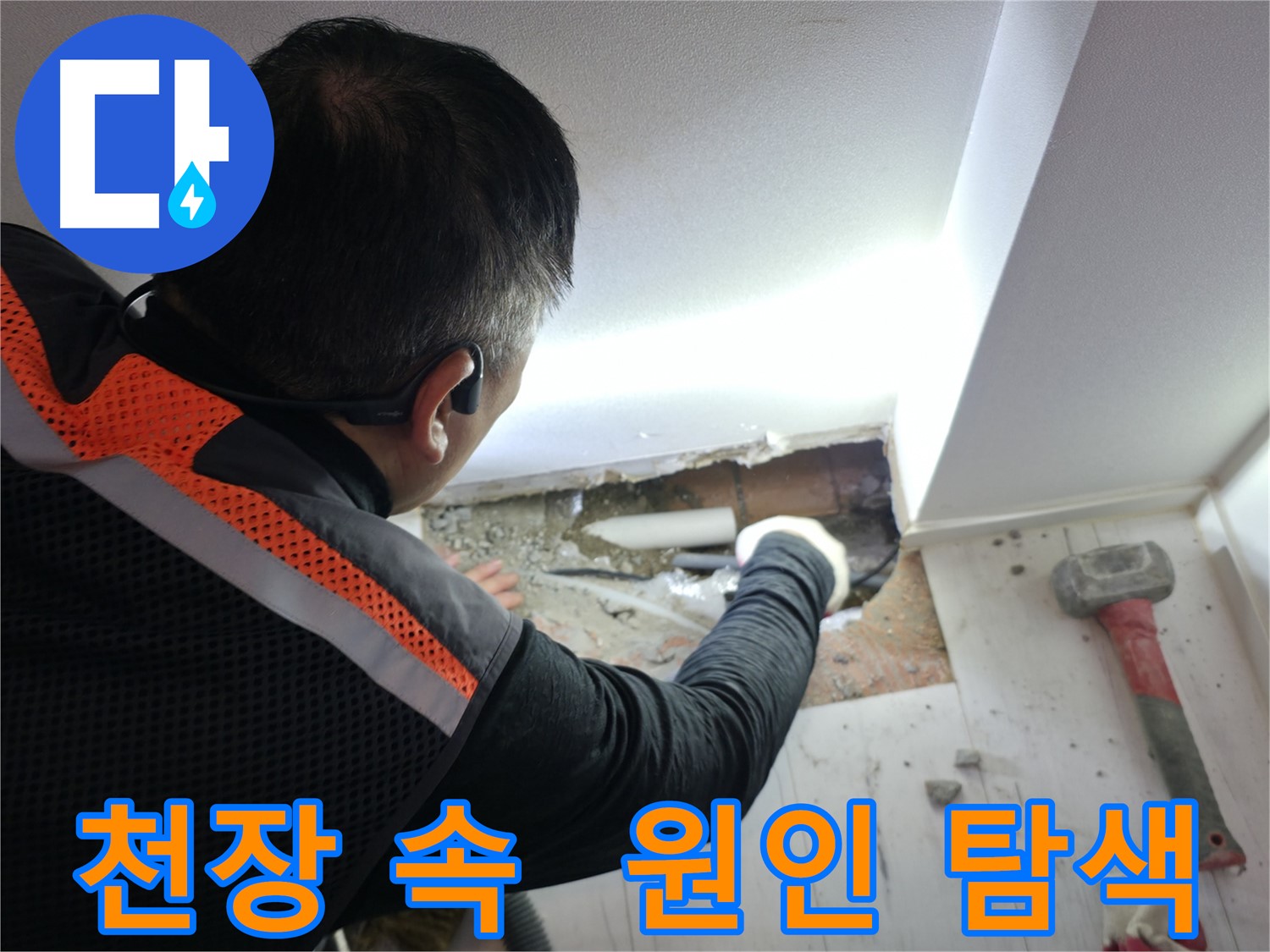 신림동 누수 - 신림하이츠빌라 천장 속 누수 원인 탐색 중