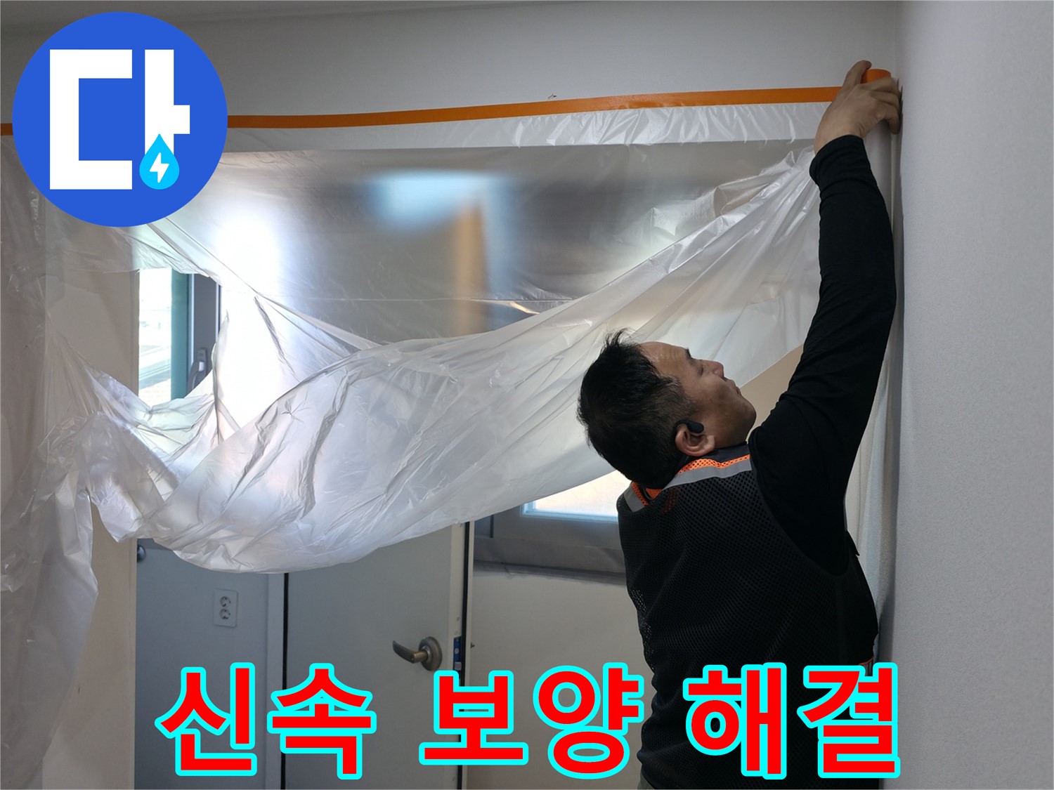 신림동 누수 - 신속한 보양 작업 후 정확하게 누수 해결!
