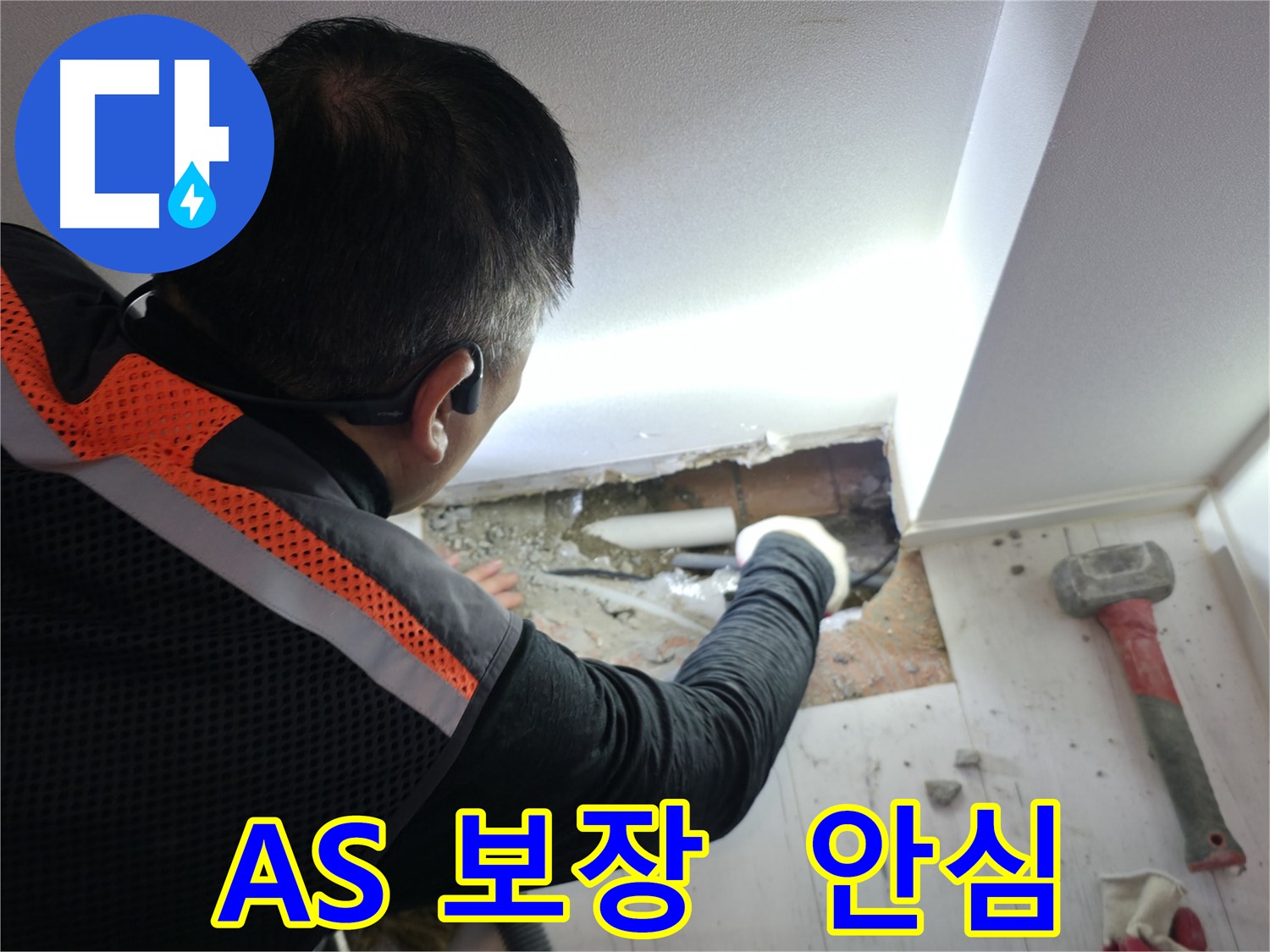 신림동 누수 - 완벽한 시공 후 A/S 보장
