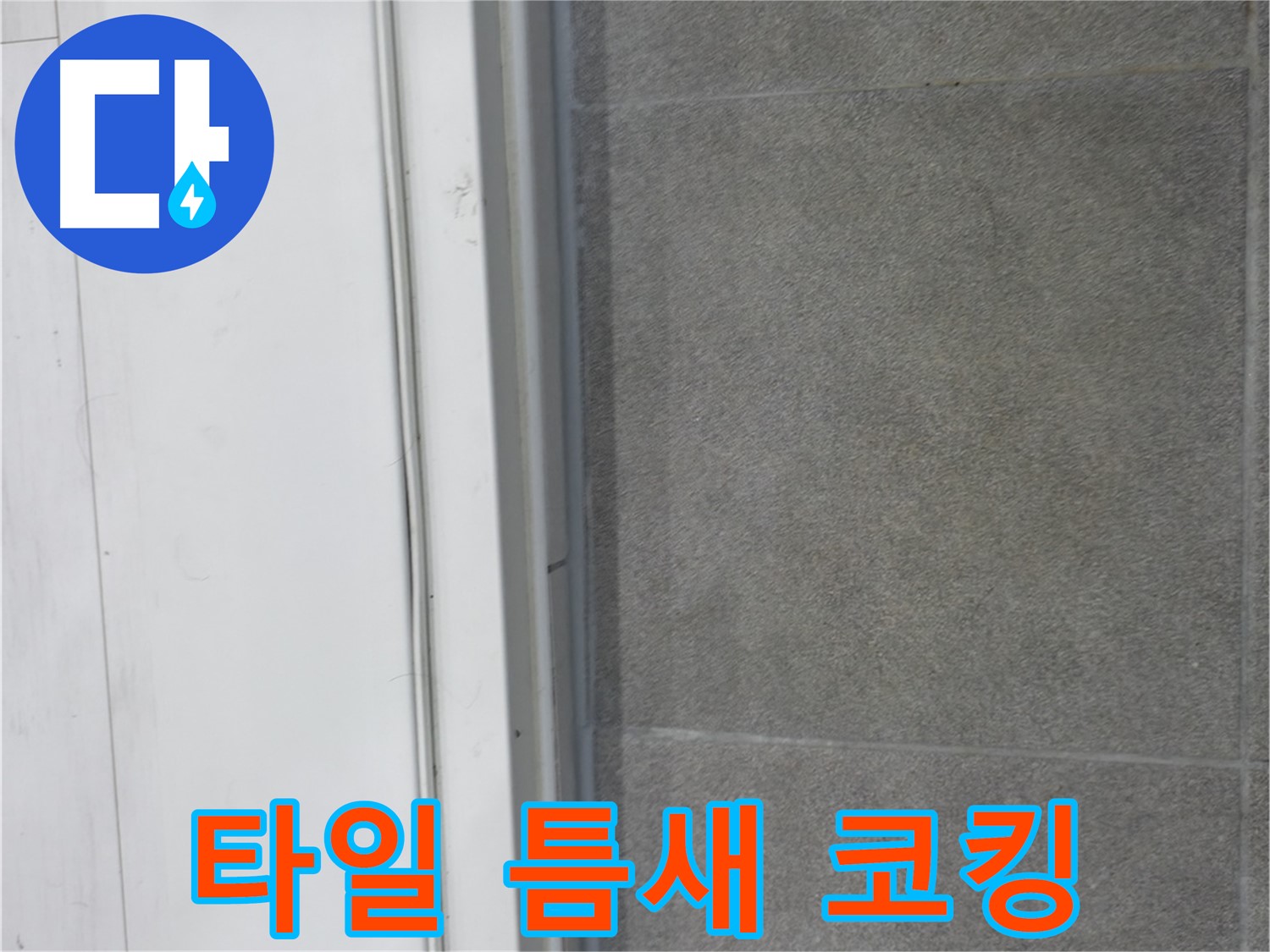 신림동 누수 - 욕실 타일 틈새 코킹 시공으로 누수 완벽 차단