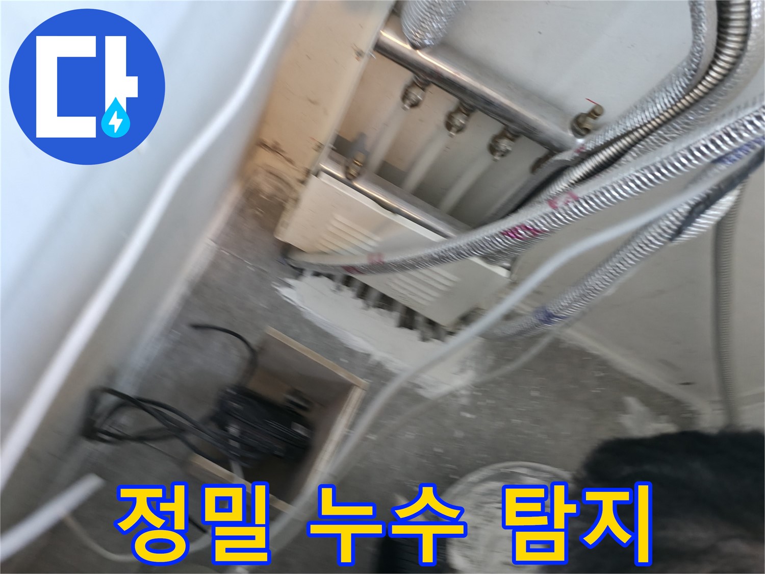 신림동 누수 - 정밀 장비 사용 - 누수 지점 탐색