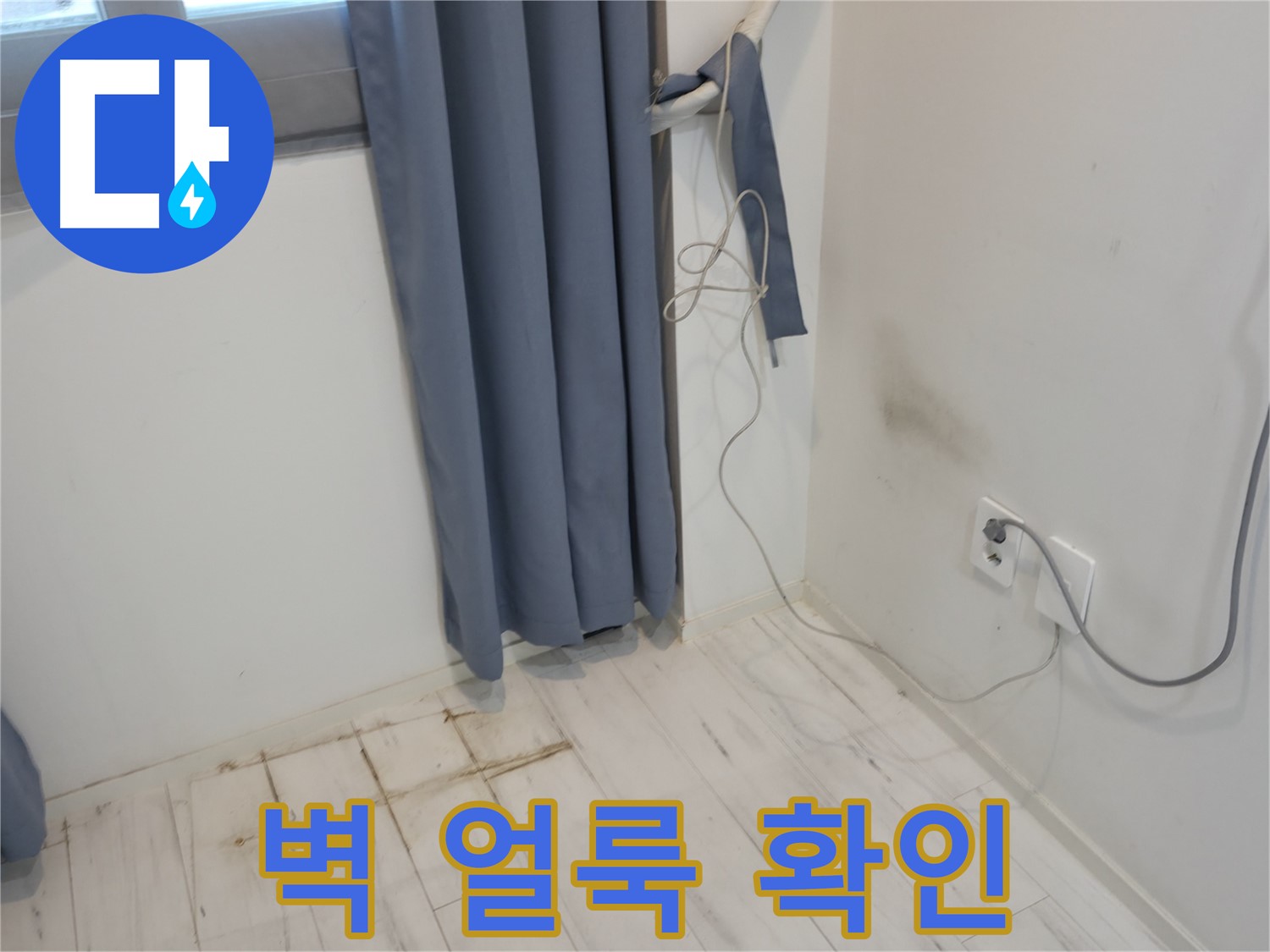 신림동 누수 - 콘센트 밑 벽 얼룩 문제 - 원인 분석 및 누수 해결 과정