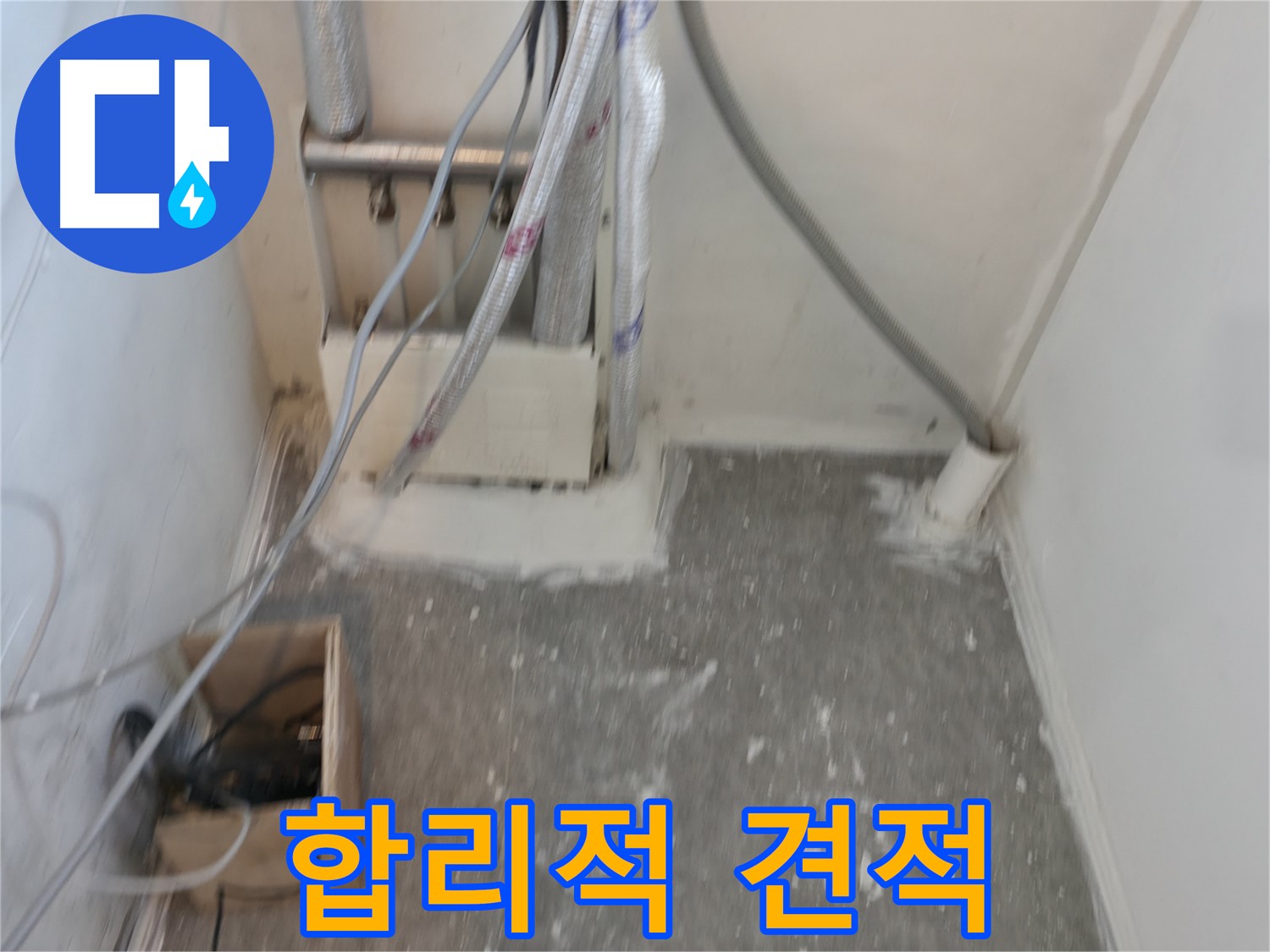 신림동 누수 - 합리적인 견적으로 누수 해결