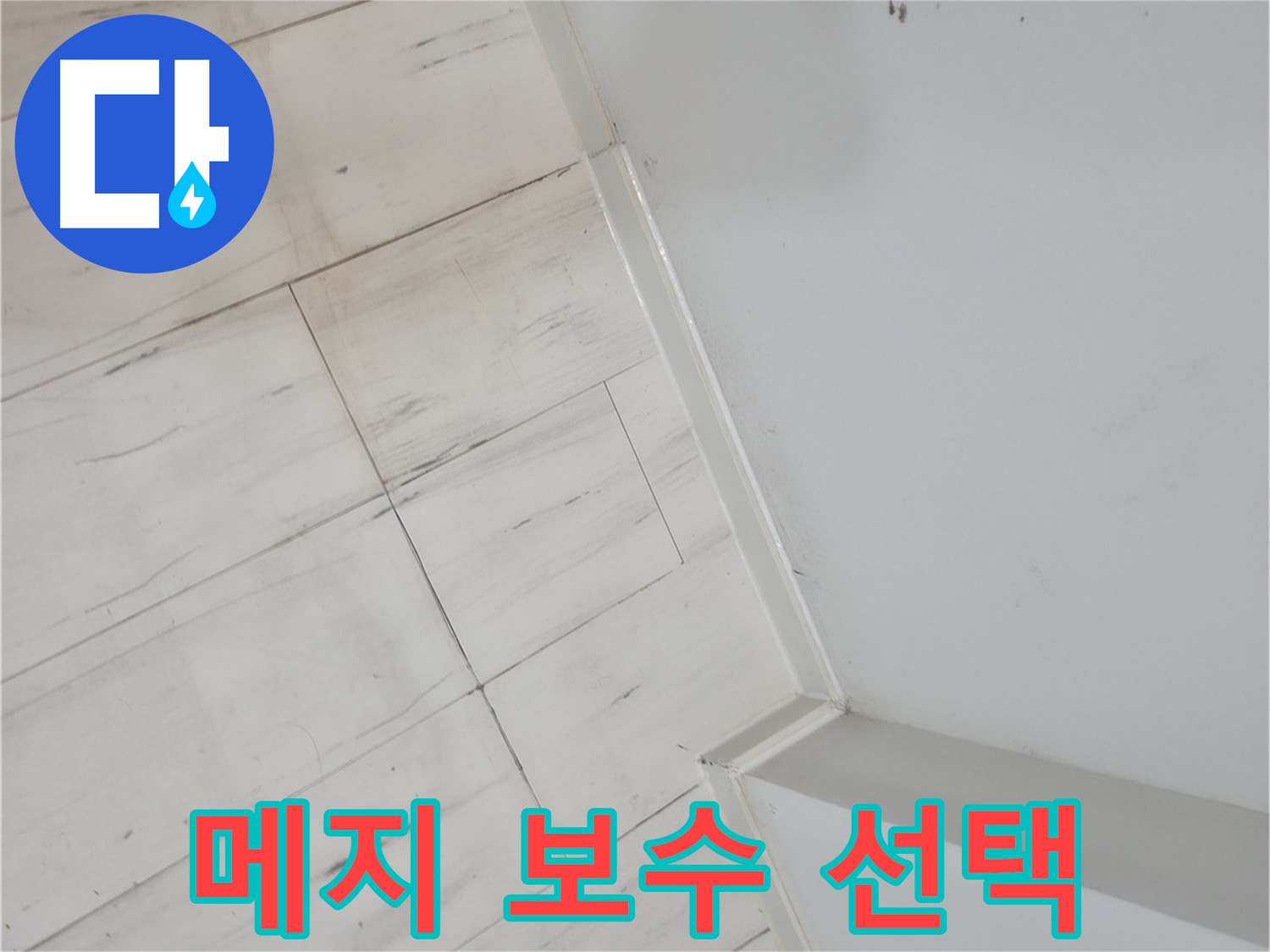 신림동 코너 메지 누수 안전 위협 예방