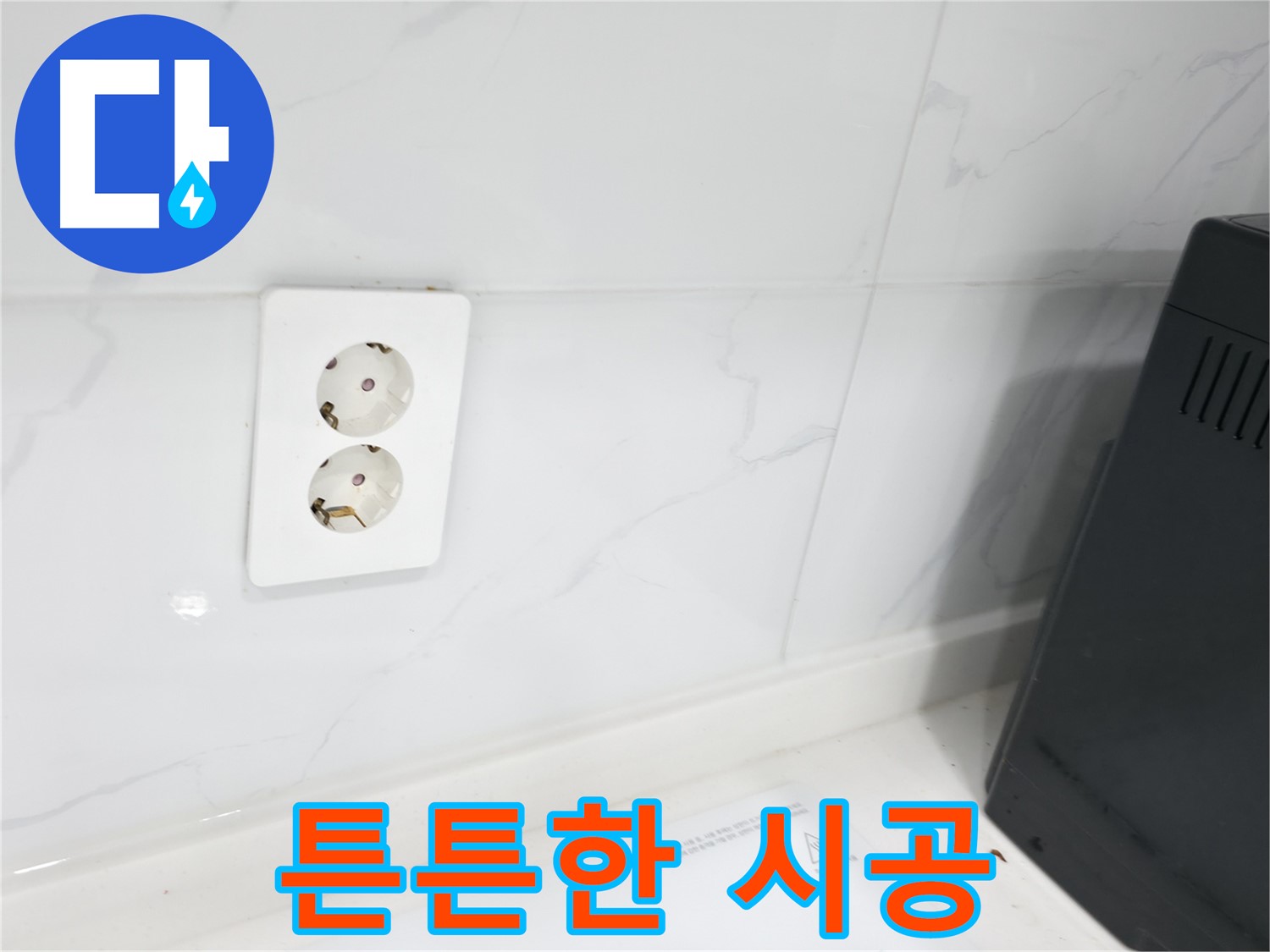 콘센트 방수 튼튼한 시공 - 오래가는 방수 효과