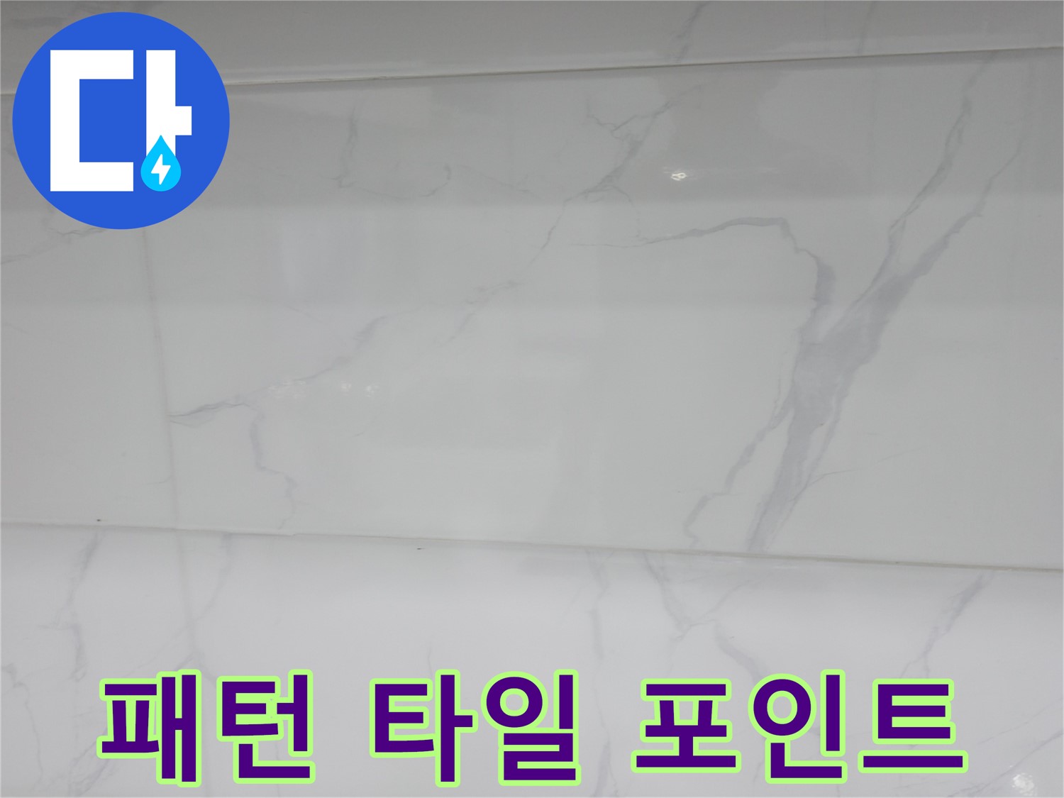 신림 누수 공사, 은은한 패턴 타일로 욕실에 포인트를 더하다