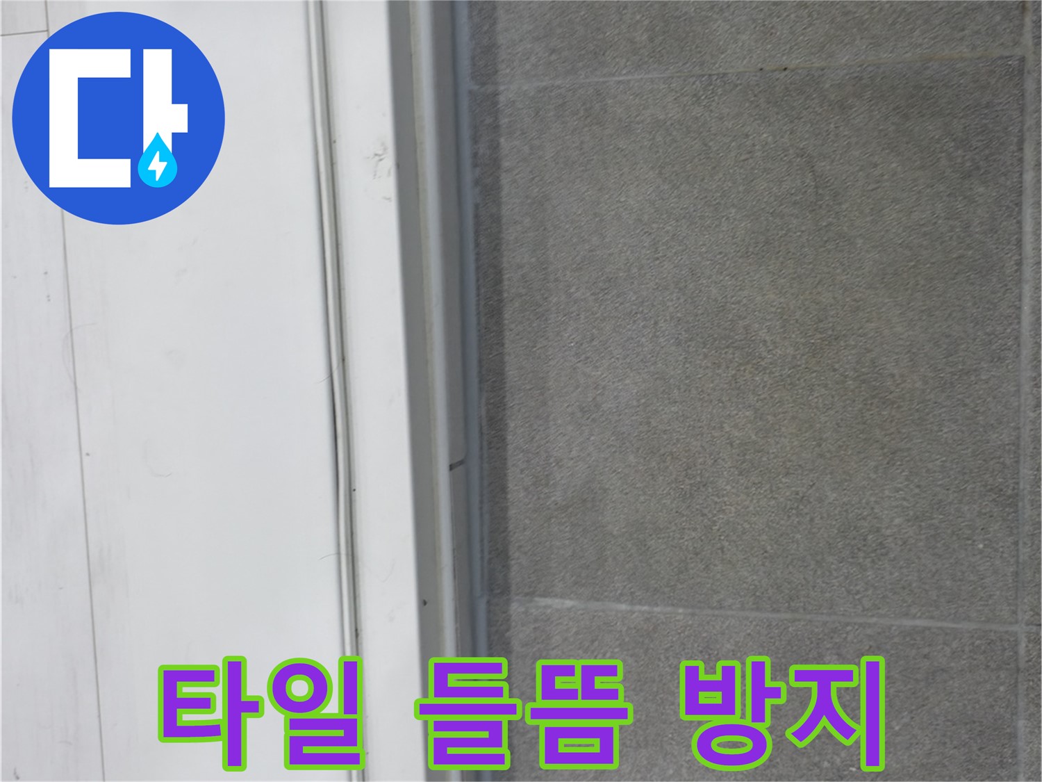 신림동 누수 해결 - 타일 들뜸 완벽 방지 시공