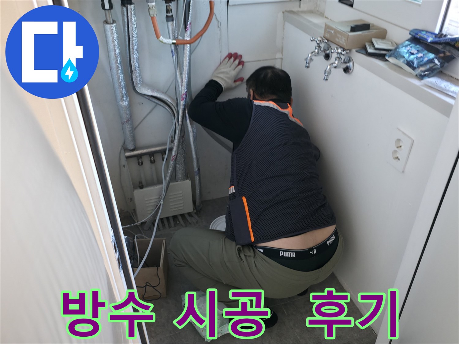 관악구 빌라 누수 - 방수 시공 후 고객 만족