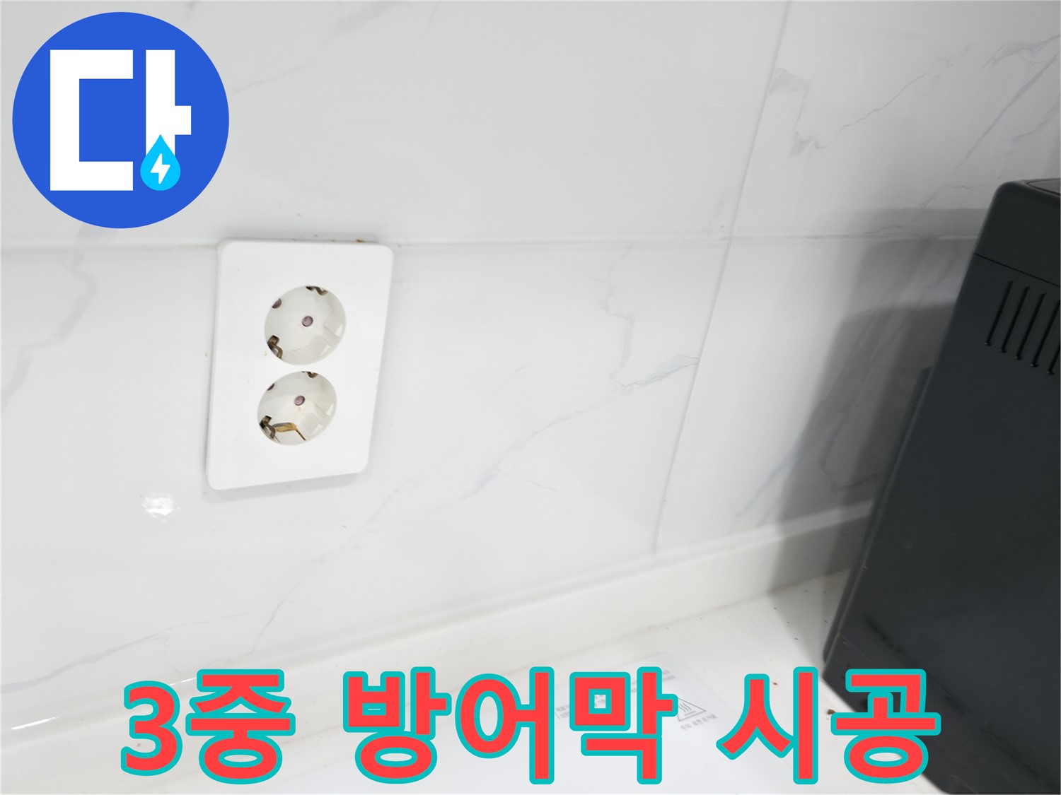 콘센트 3중 안전 방수 시공 - 완벽 누수 차단