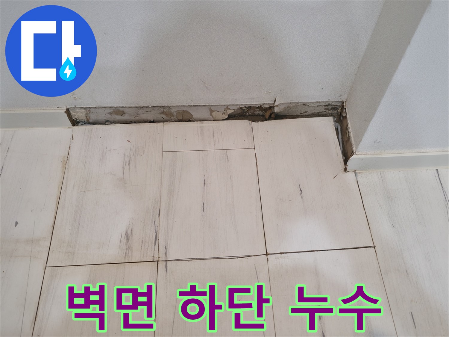 신림동 관악구 누수 - 벽면 하단 누수 흔적 - 곰팡이 발생