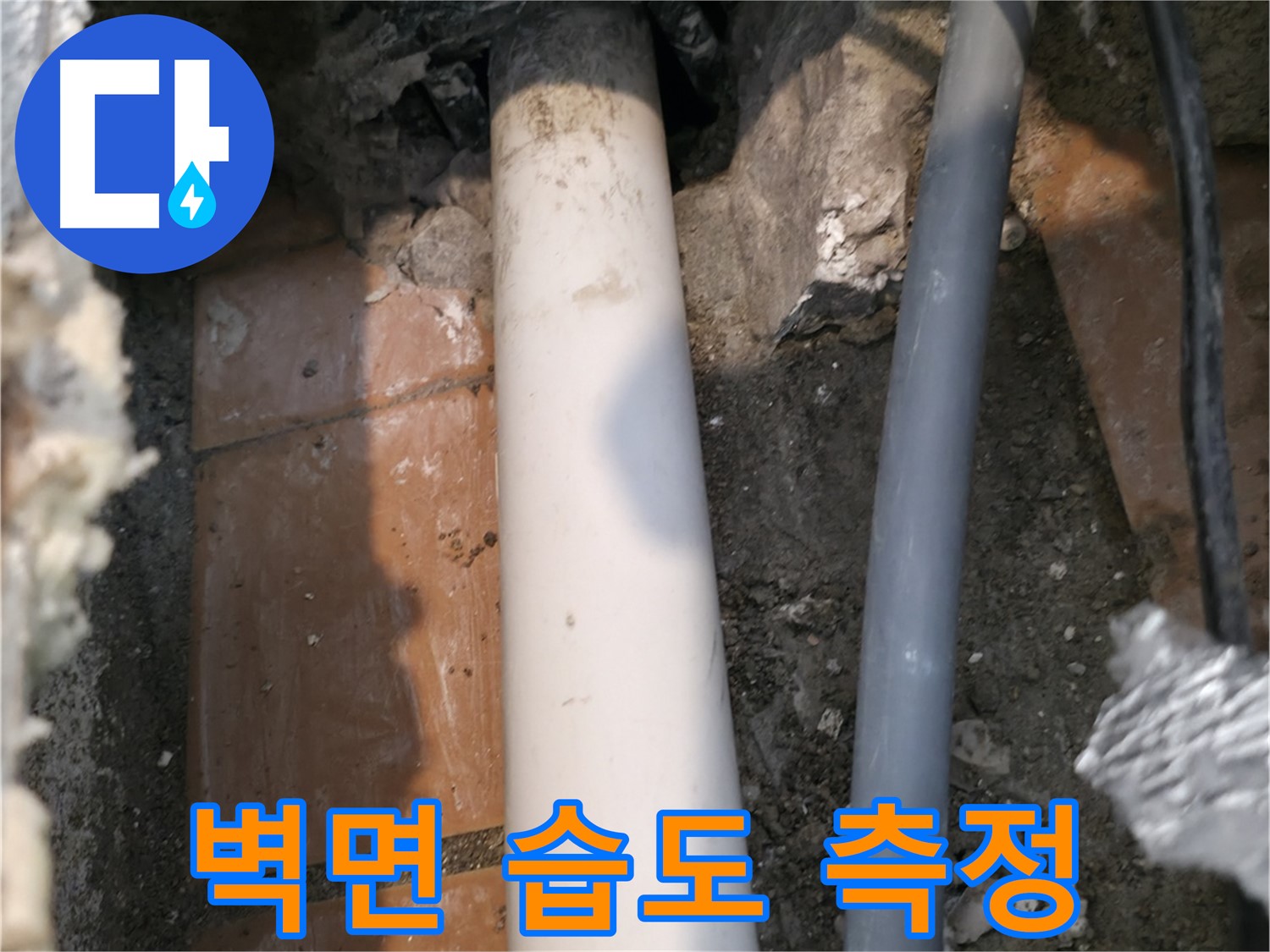 신림동 배관 누수 - 벽면 습도 측정 - 누수 진단