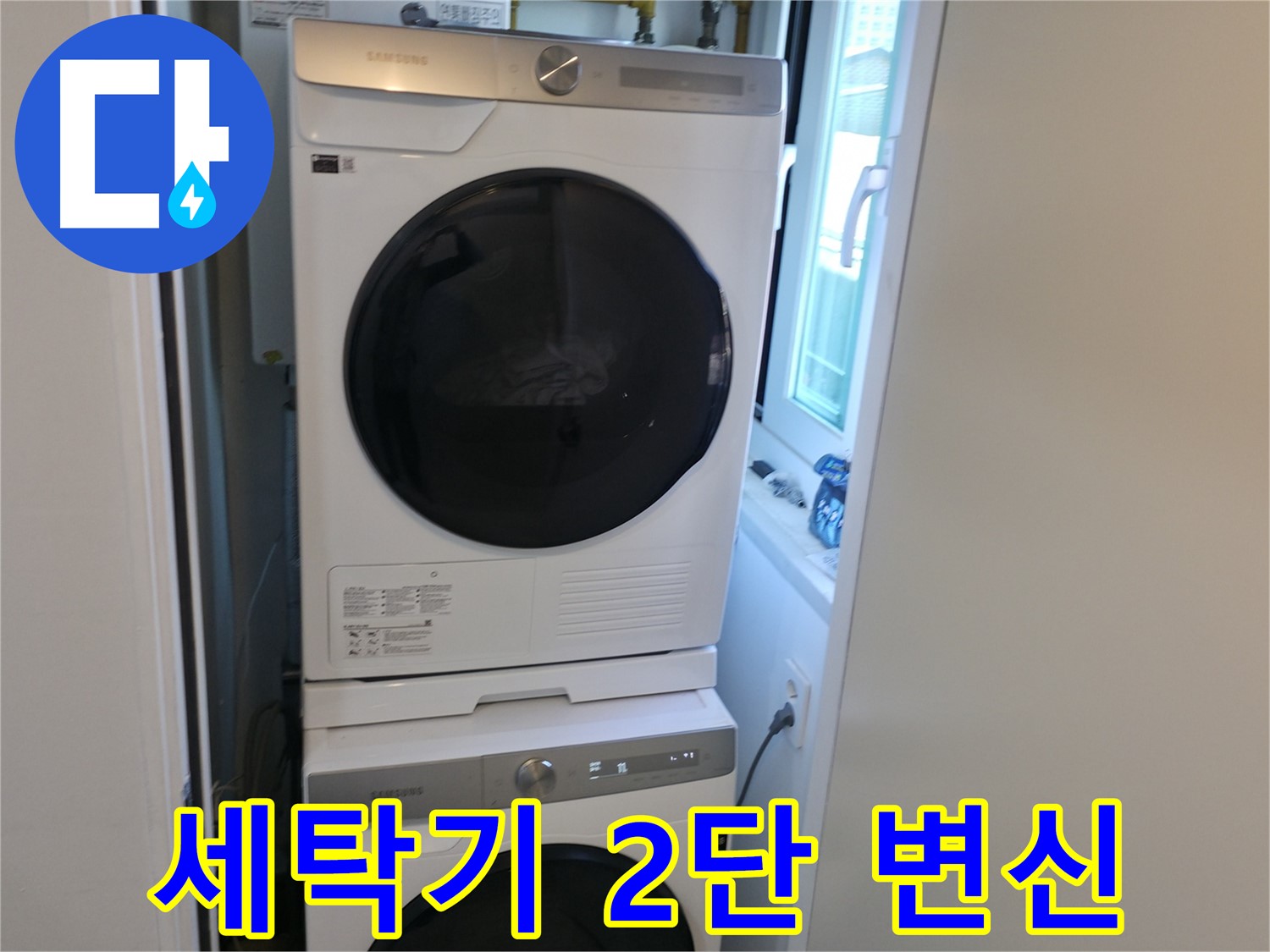 신림동 빌라 세탁기-건조기 2단 설치 - 공간 효율 극대화 - 좁은 공간도 OK