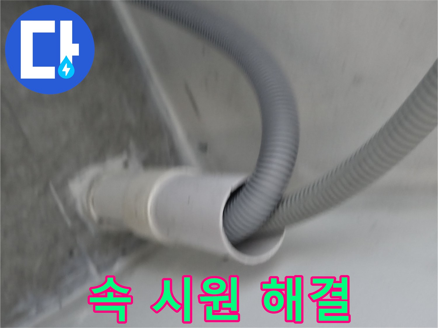 신림동 세탁기 낡은 배수관 교체 - 속 시원한 해결