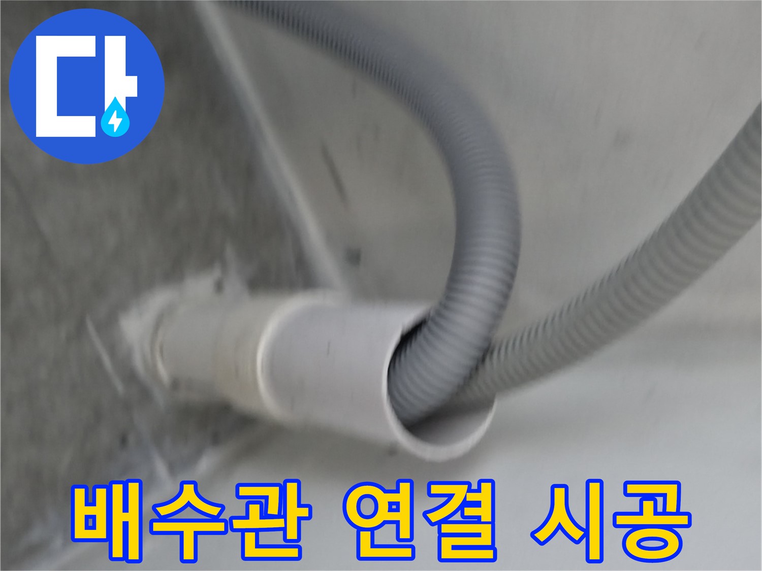 신림동 세탁기 배수관 연결 - 완벽 시공으로 누수 해결