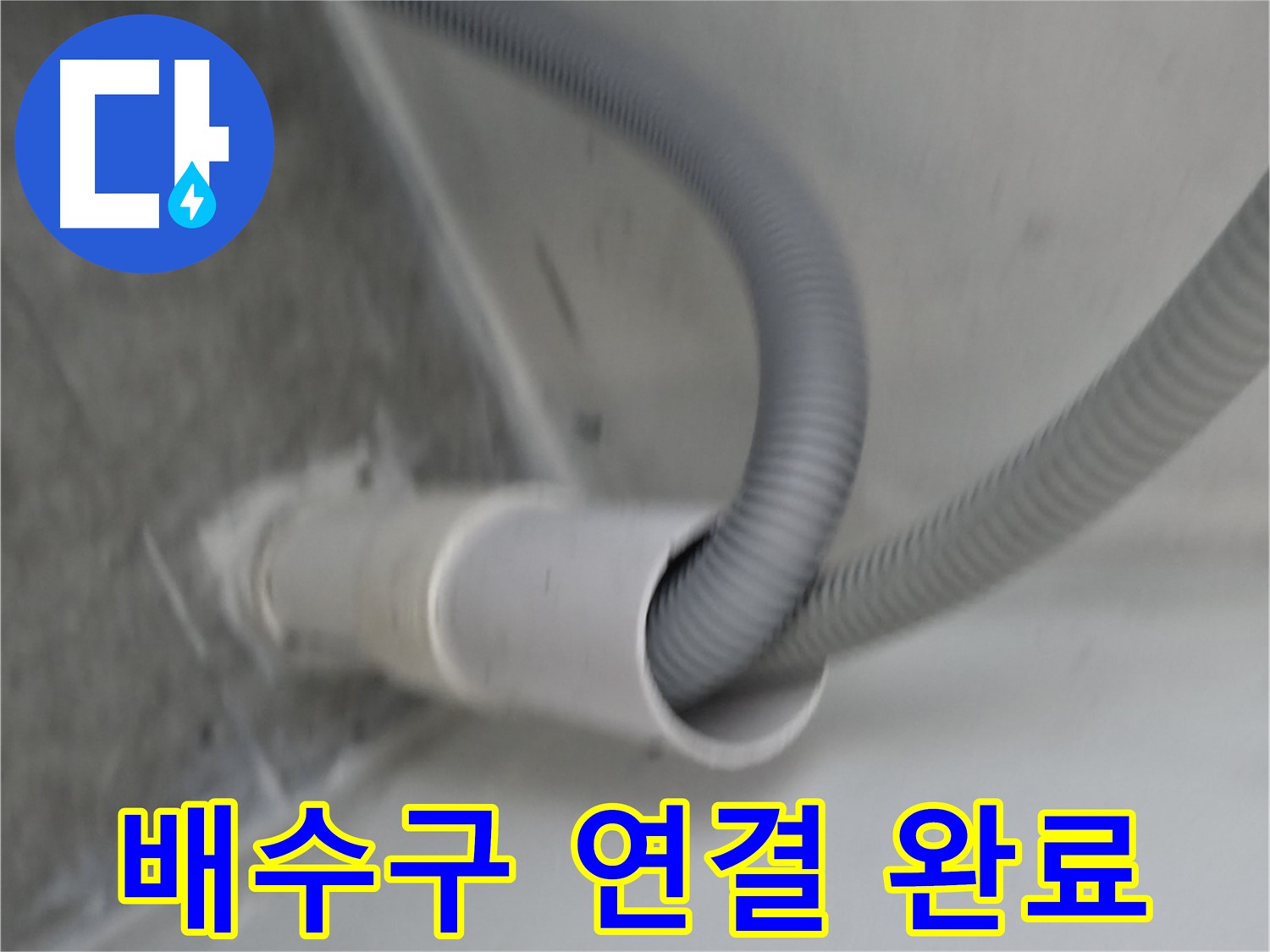 신림동 세탁기 배수구 연결 - 누수 해결