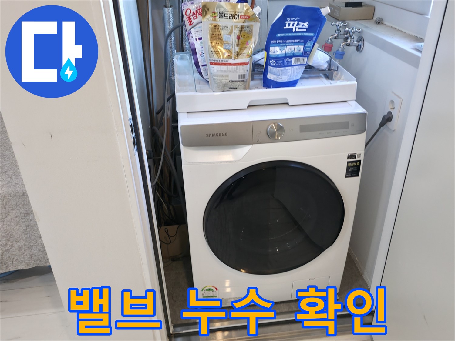 신림동 세탁기 - 밸브에서 물이 새나요?