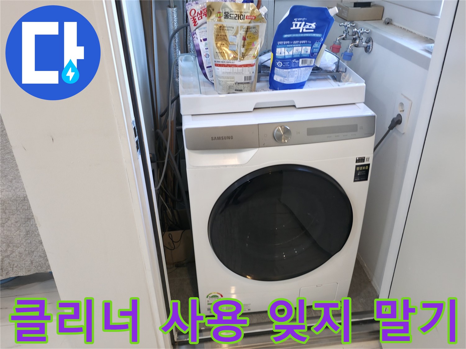 신림동 세탁기 - 세탁조 클리너, 꼭 사용하세요!