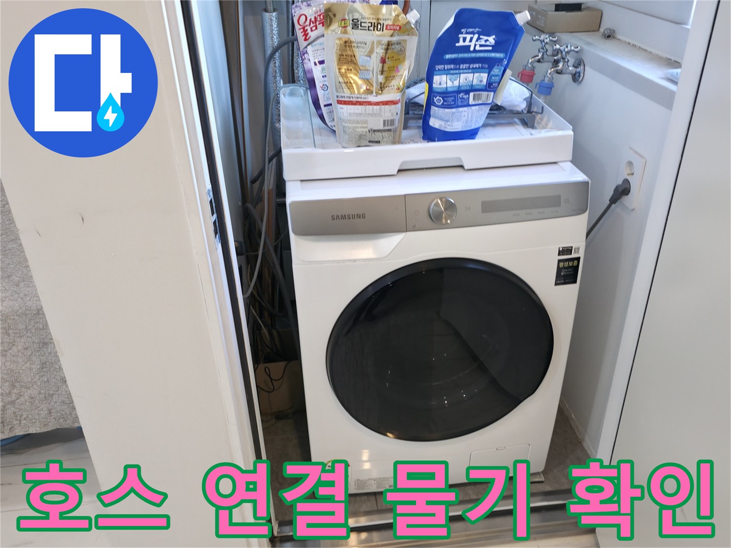 신림동 세탁기 - 호스 연결, 물기 없나 확인