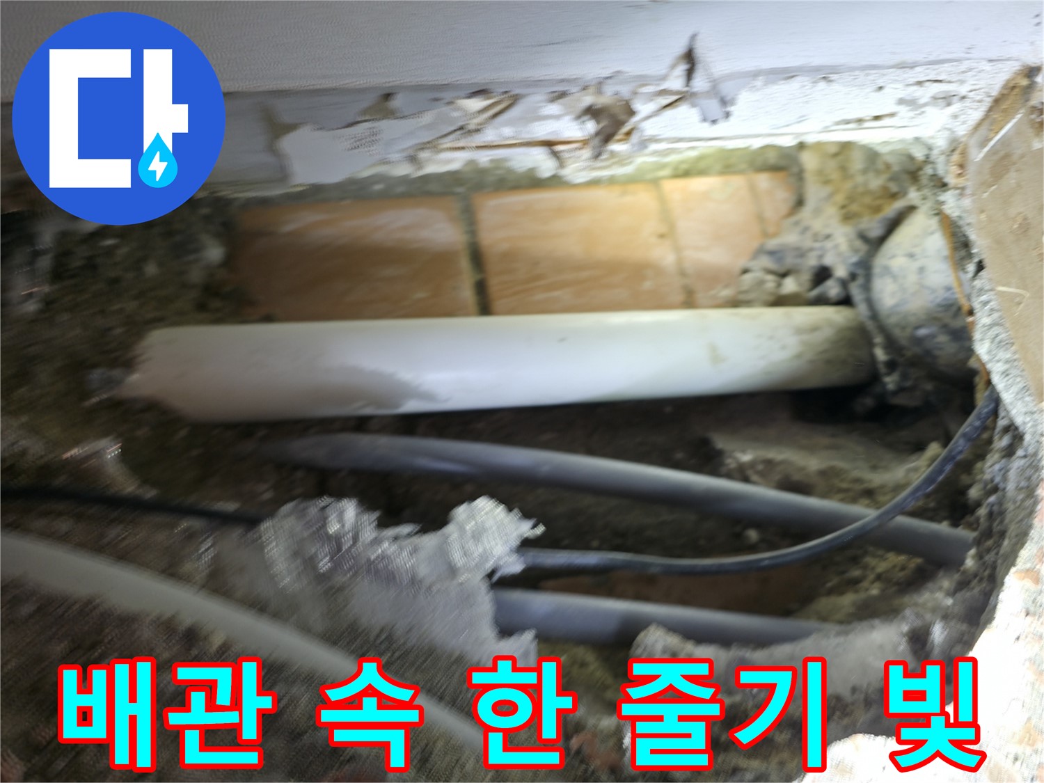신림동 신림하이츠빌라 누수 - 굴착 작업, 복잡한 배관 속에서 빛을 보다