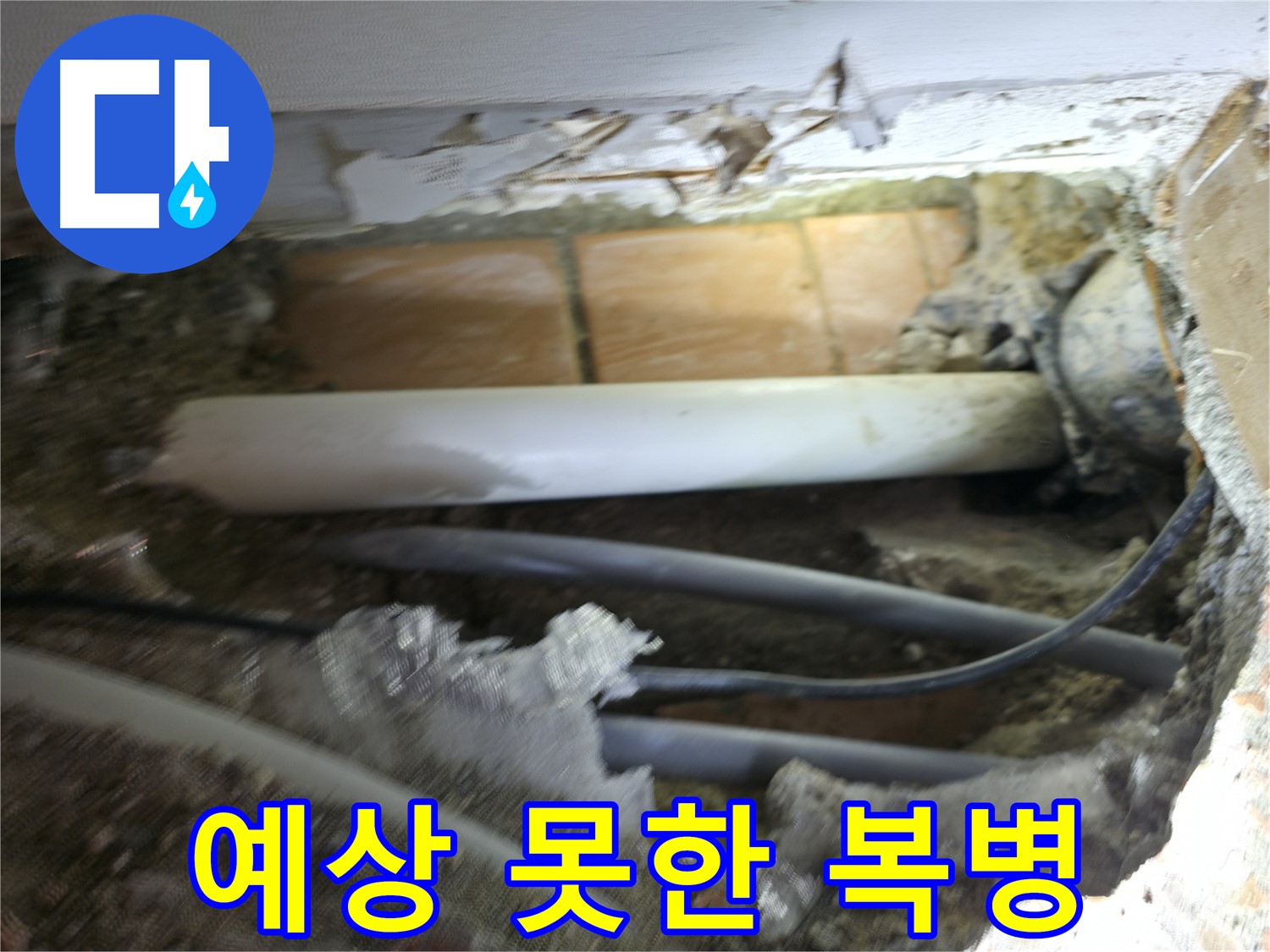 신림동 신림하이츠빌라 누수 - 굴착 작업 중, 예상치 못한 복병 등장!