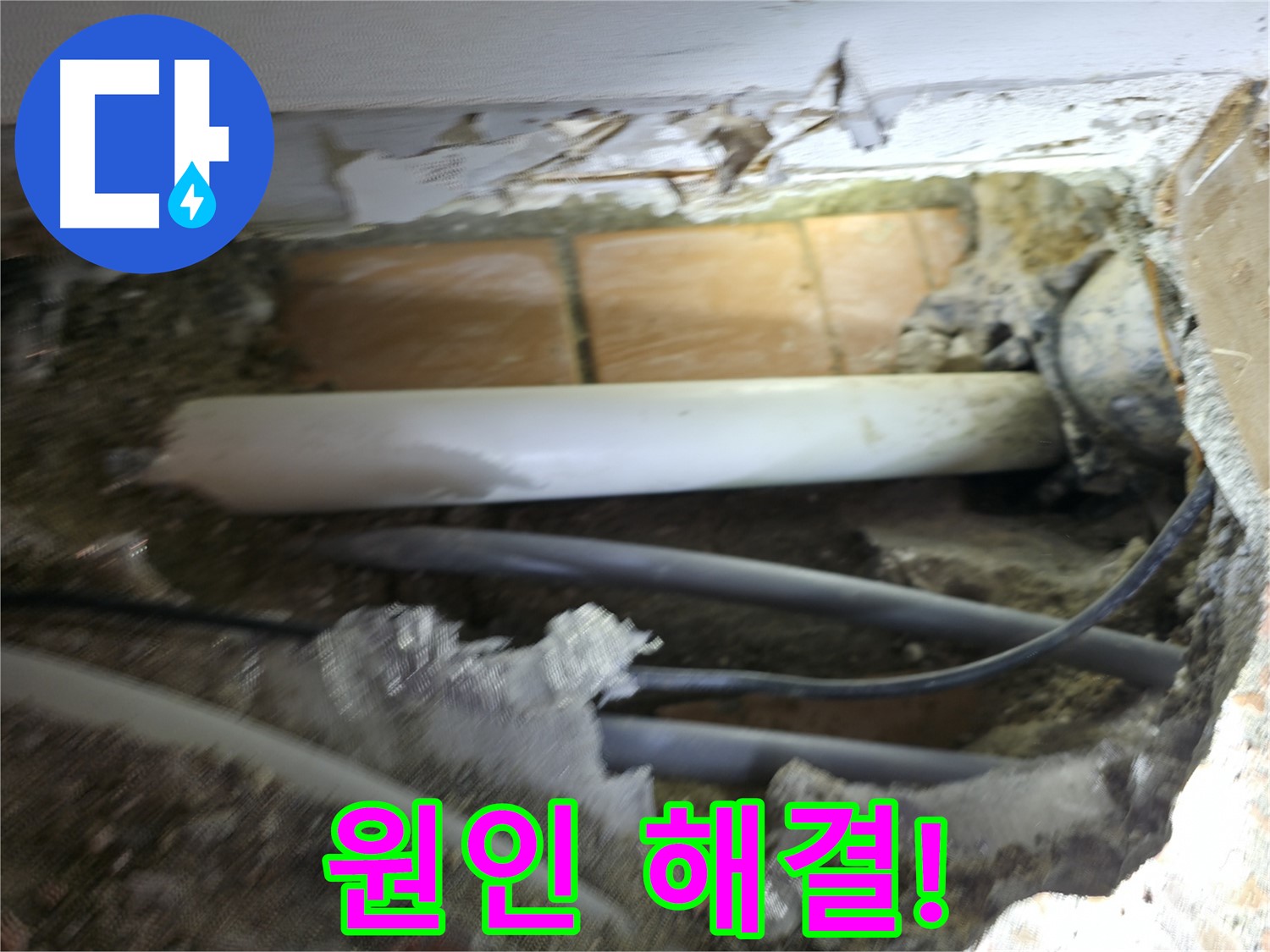 신림동 신림하이츠빌라 누수 - 굴착으로 숨겨진 누수 원인을 찾아 이제 해결!