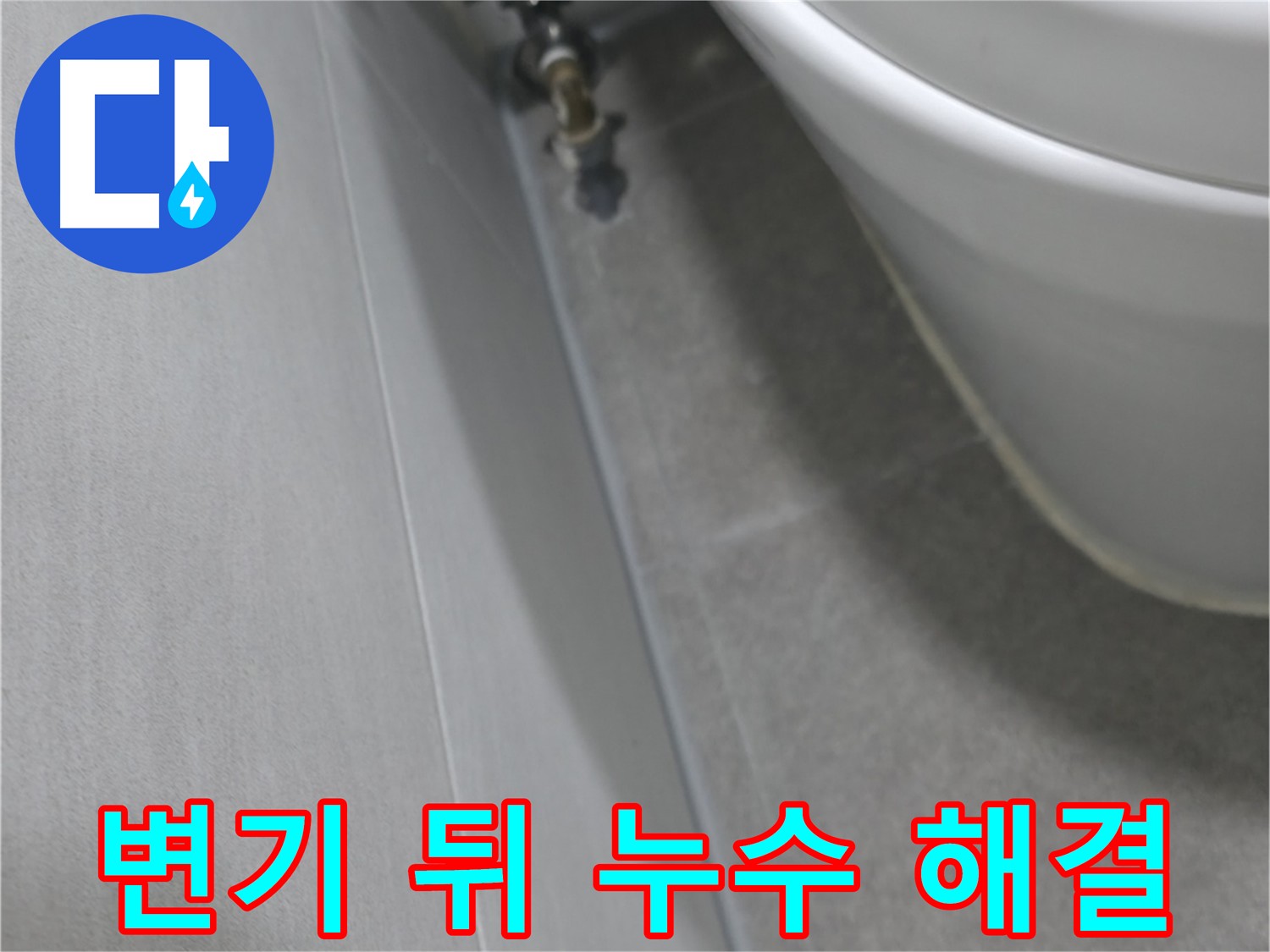 변기 뒤쪽 벽면의 누수 흔적과 연결된 수도 배관을 꼼꼼하게 확인하는 모습